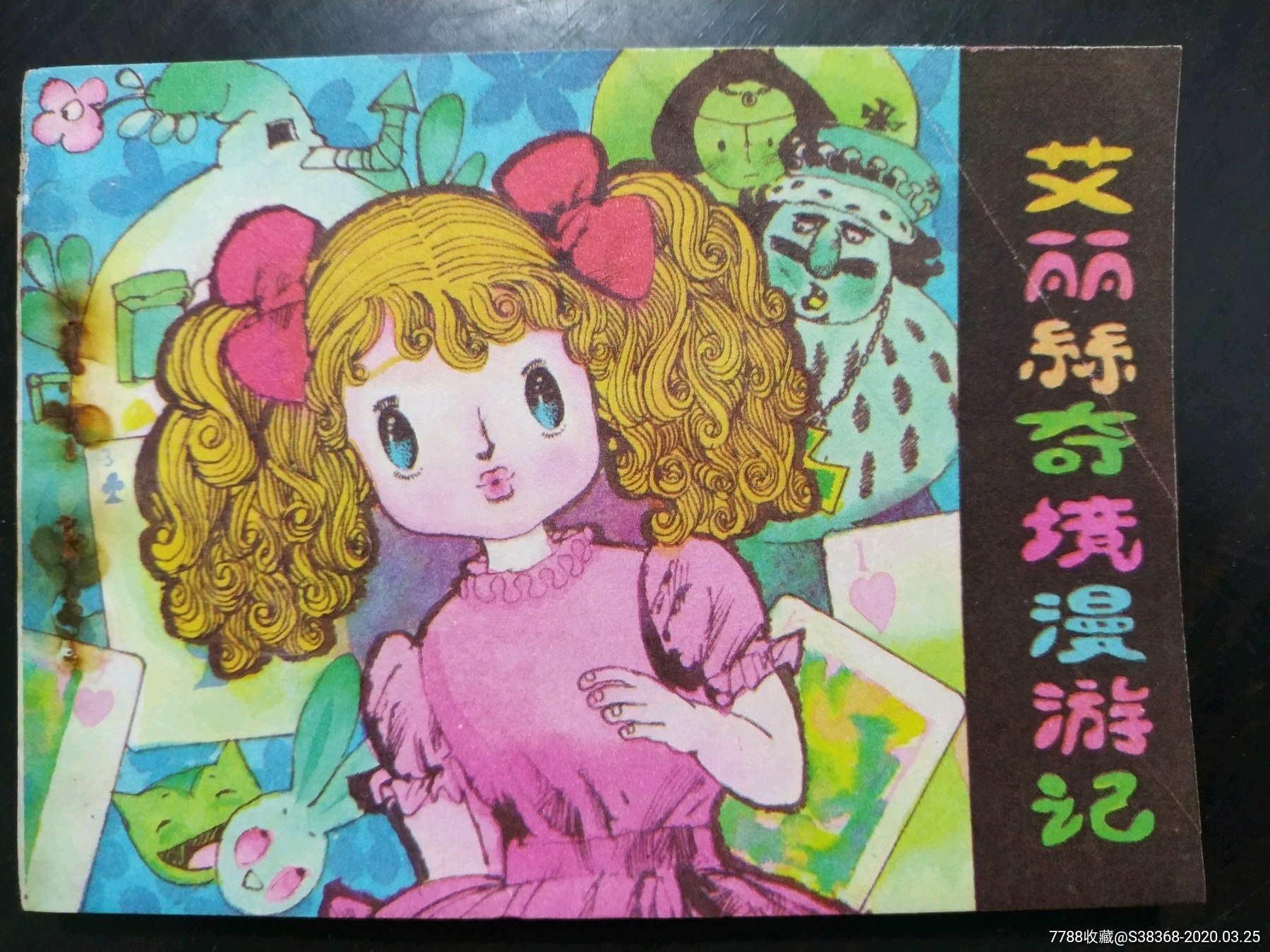艾丽丝奇境漫游记(满20包邮)-价格:60元-se71901325-连环画/小人书