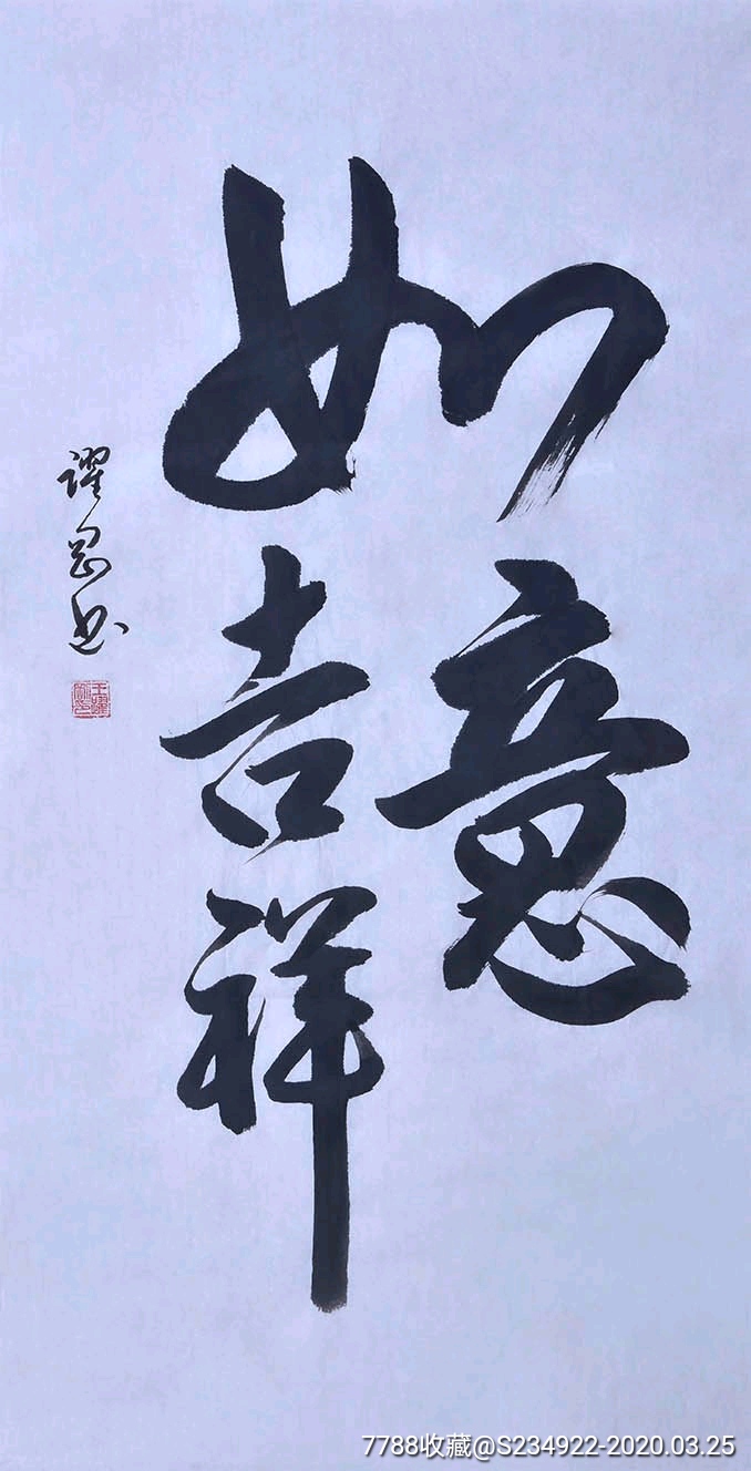 王耀刚51*100如意吉祥-书法原作-7788书法收藏