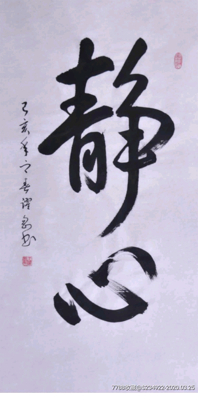 王耀刚51*100静心_书法原作_第1张_7788字画网