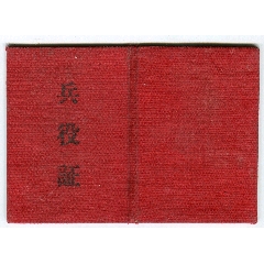 兵役证(au25553052)_7788收藏__收藏热线