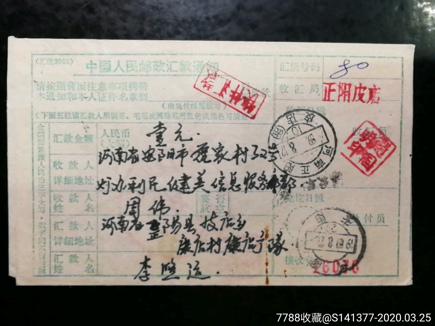 8*年正阳贴票快汇单-价格:10元-se71906044-电报