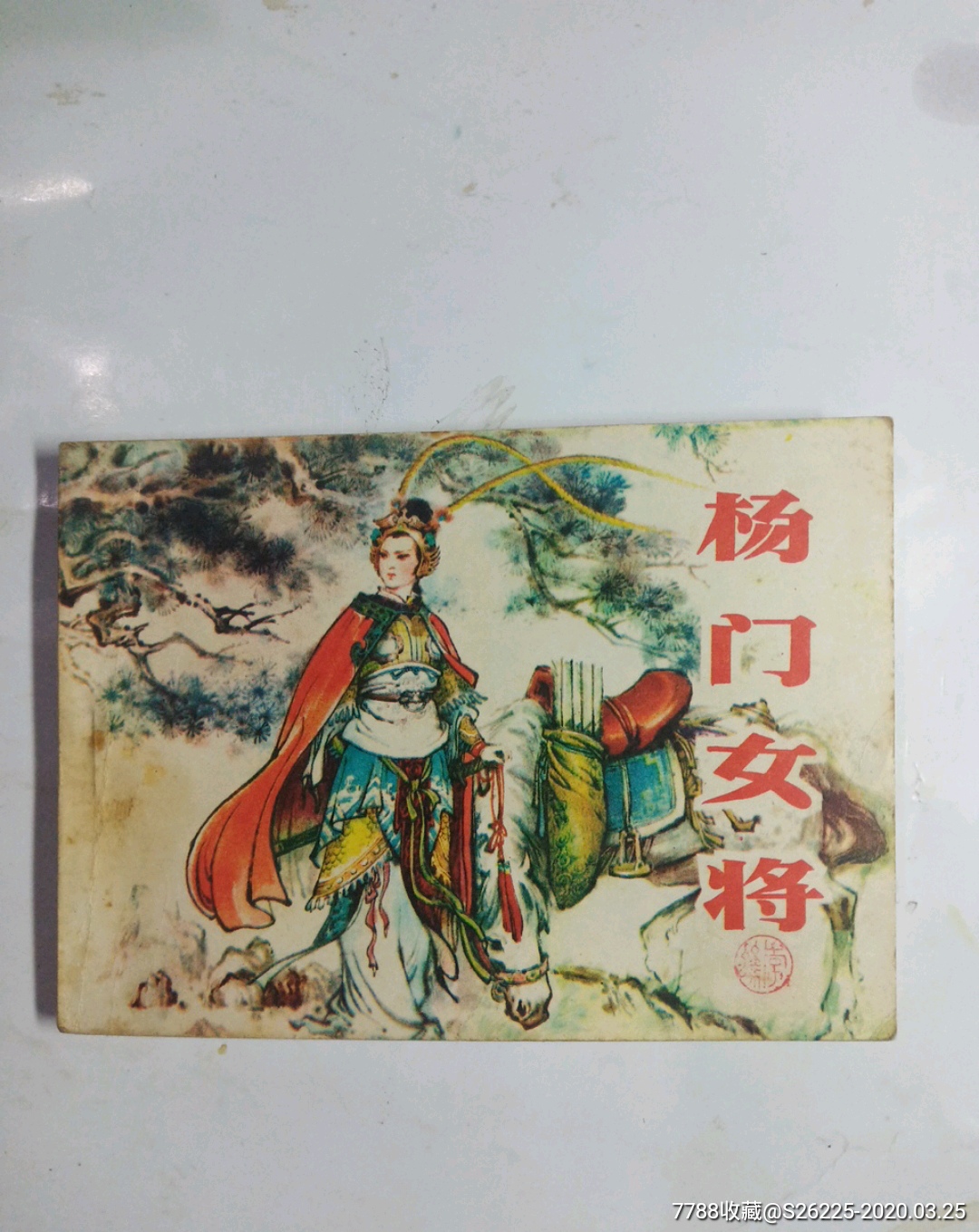 杨门女将_连环画/小人书_图片价值_收藏交易_7788小人书