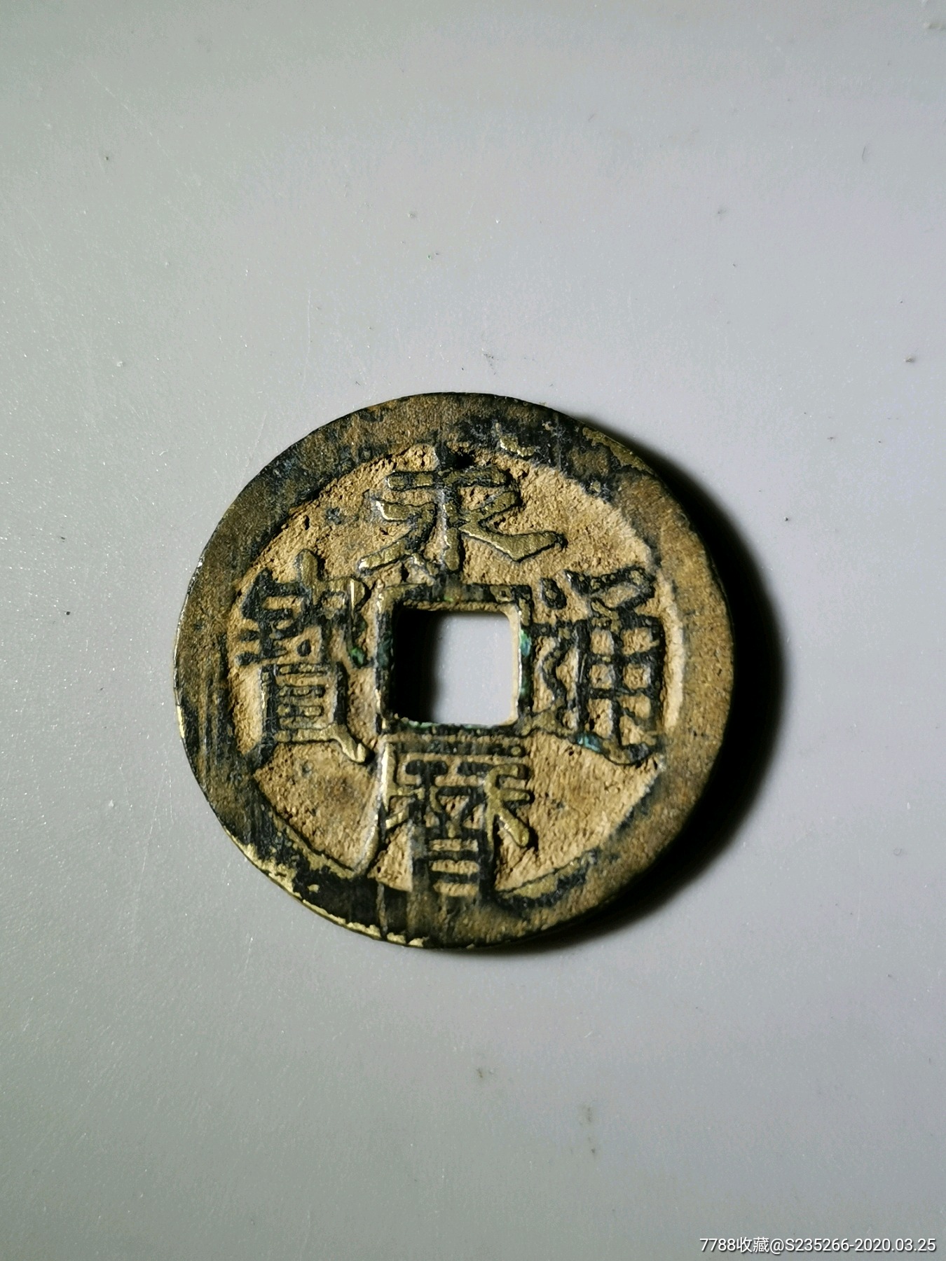 永历通宝小平光背桂林版