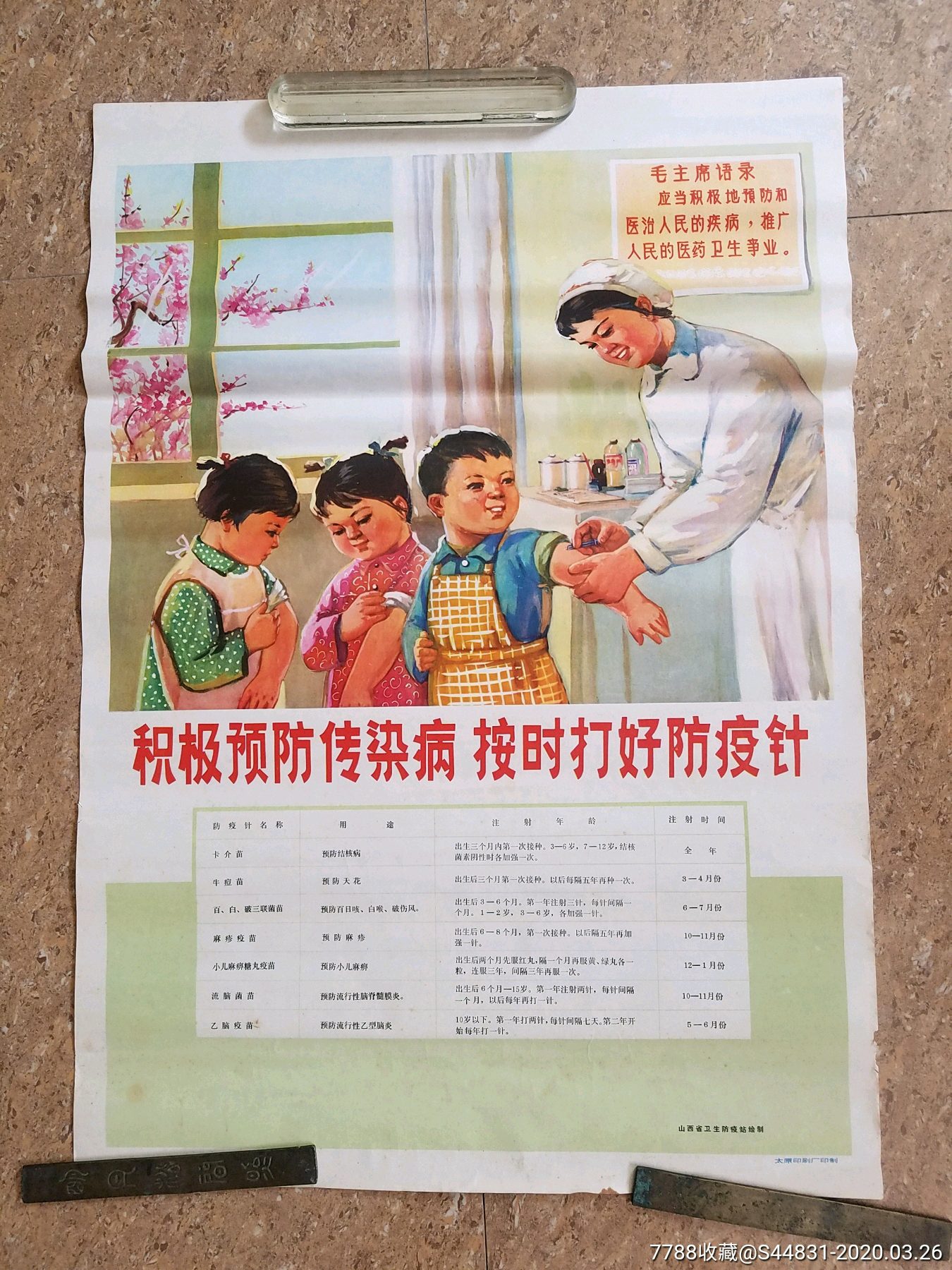 积极预防传染病,按时打好防疫针-价格:300元-se71907987-年画/宣传画