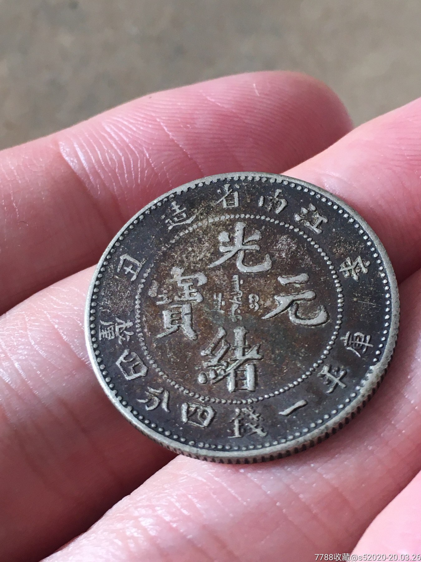 私铸江南辛丑两角银币