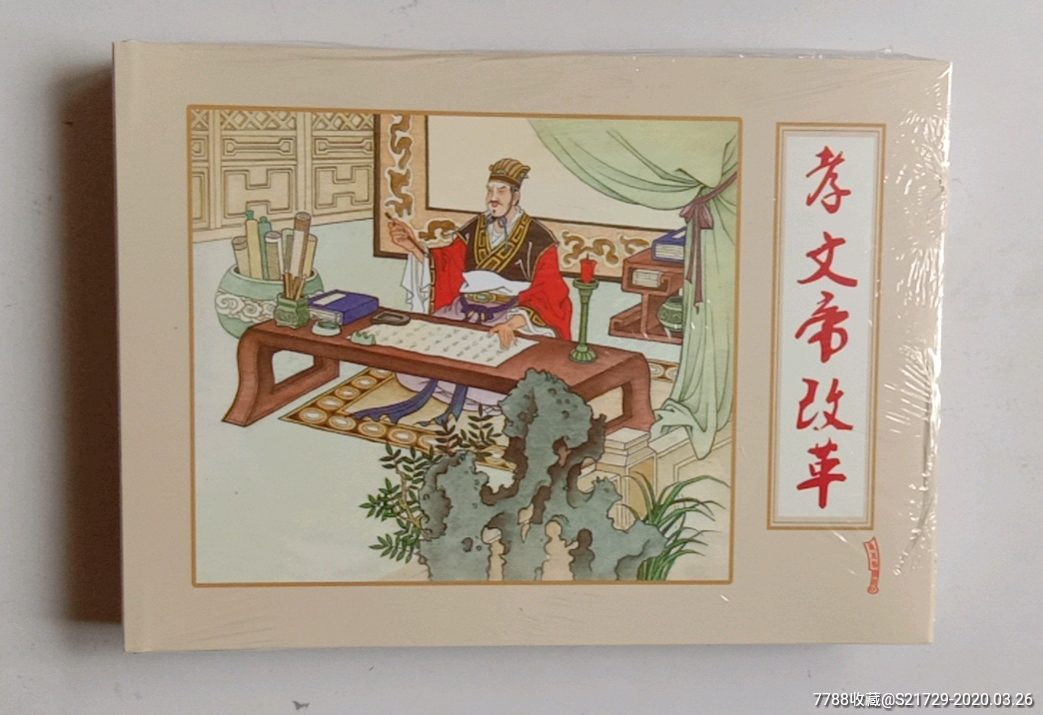 现货--9折——50开绢版精装孝文帝改革(南北朝演义之九)