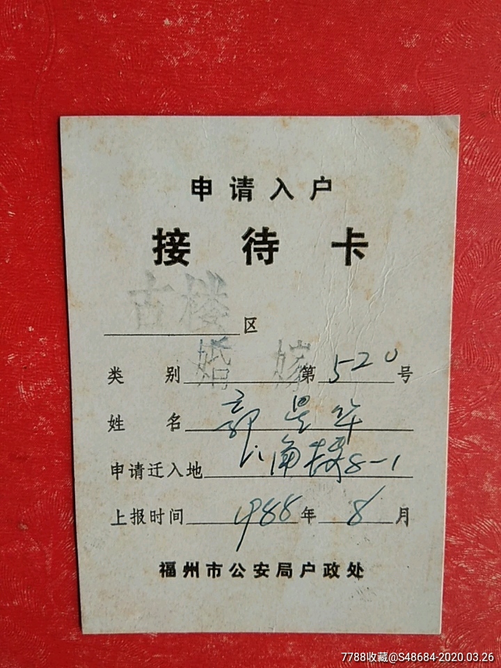 申请入户接待卡