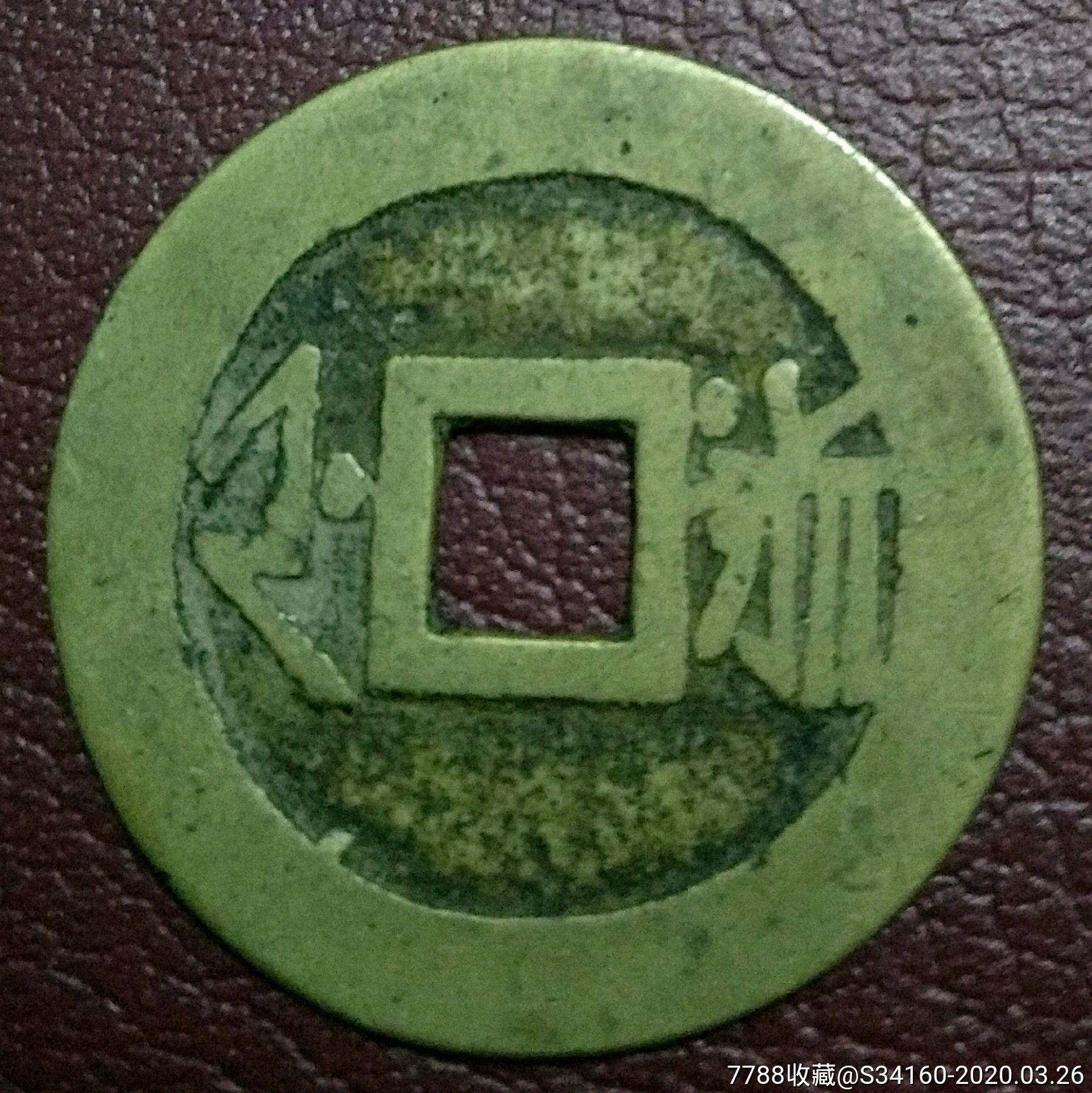 康熙通宝(背浙)