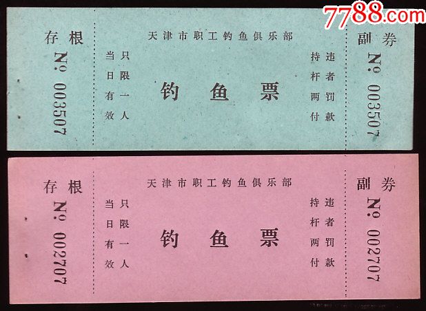 天津职工钓鱼俱乐部-钓鱼票