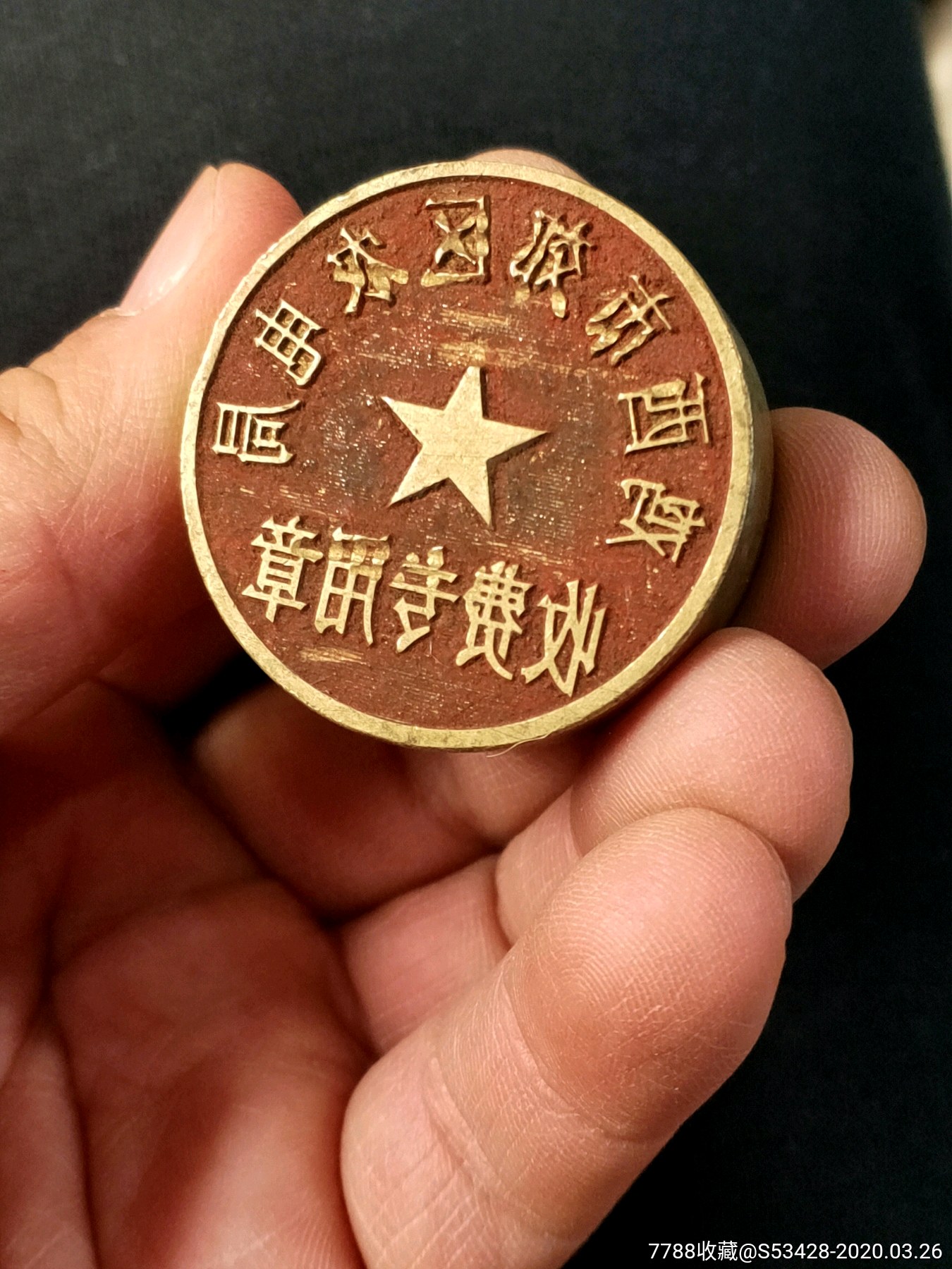 鸡西市郊区农电局报废铜章