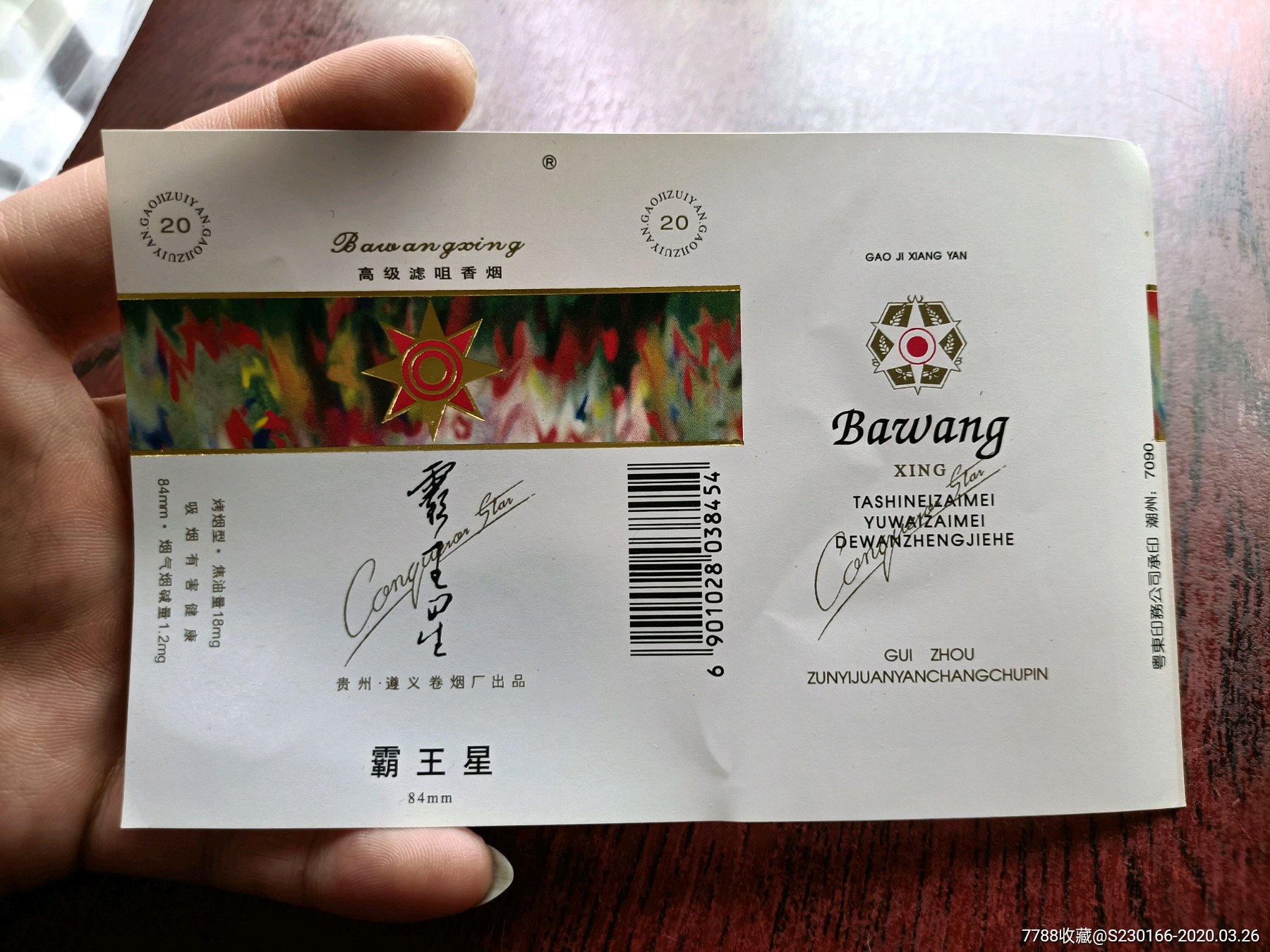 霸王星烟标遵义卷烟厂