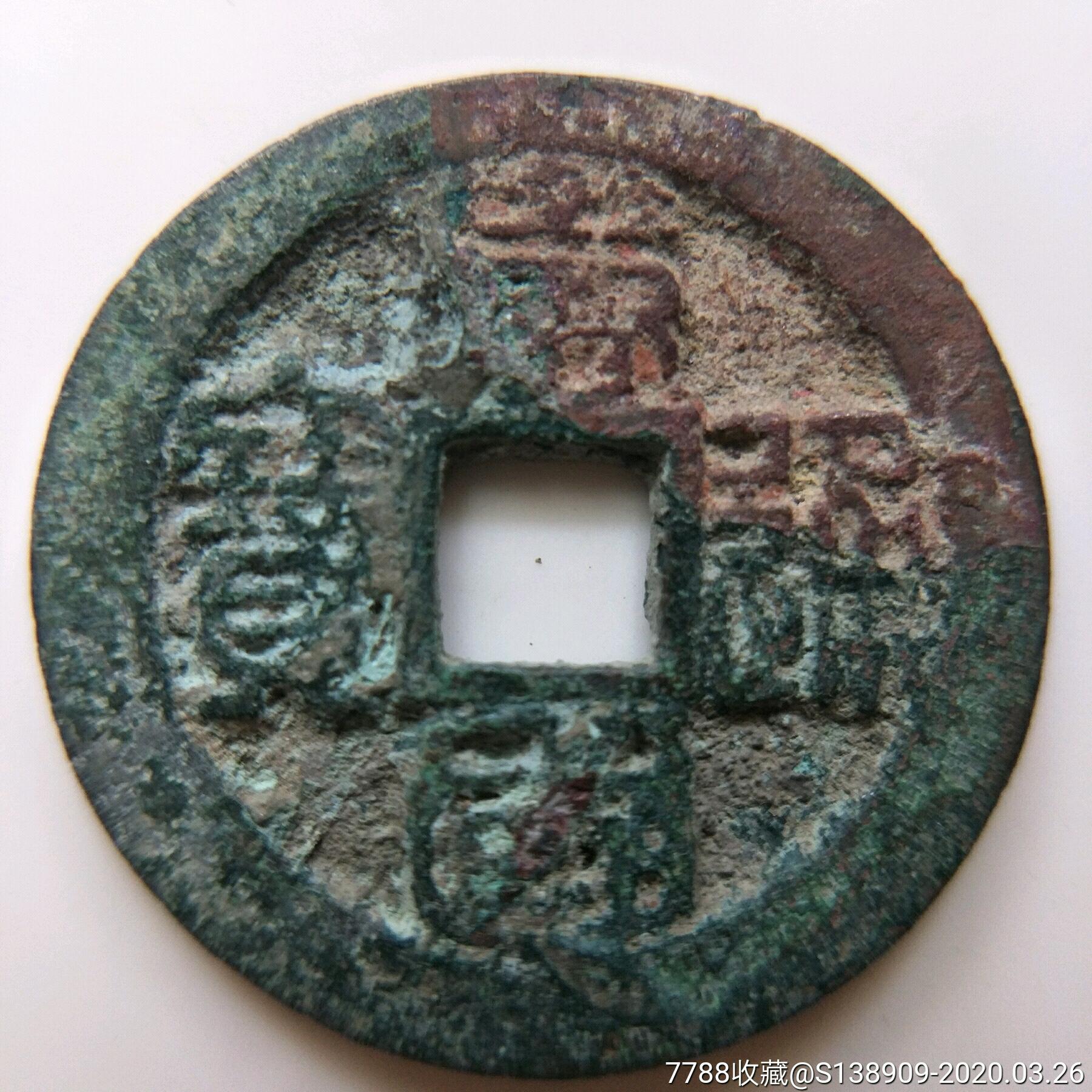 唐国通宝篆书