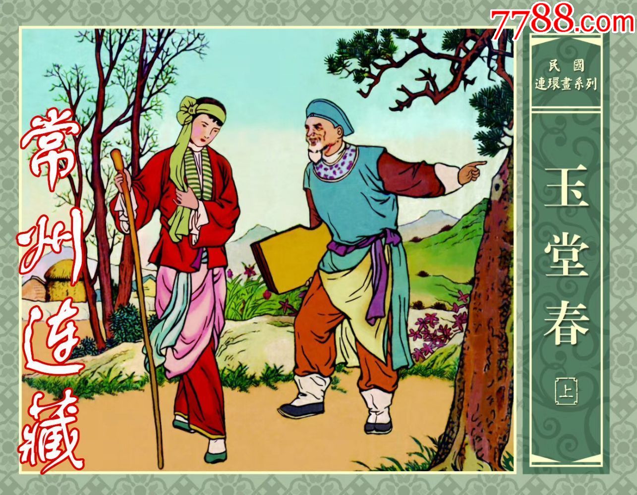 0000元【常州连藏】_第1张_7788收藏__收藏热线