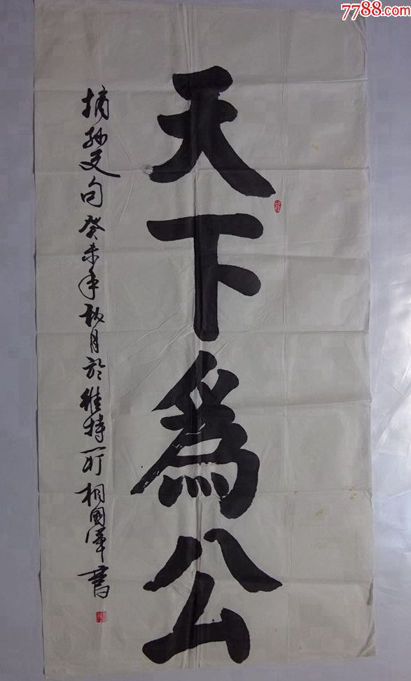 名家字画作品河北新乐相国军天下为公可议价