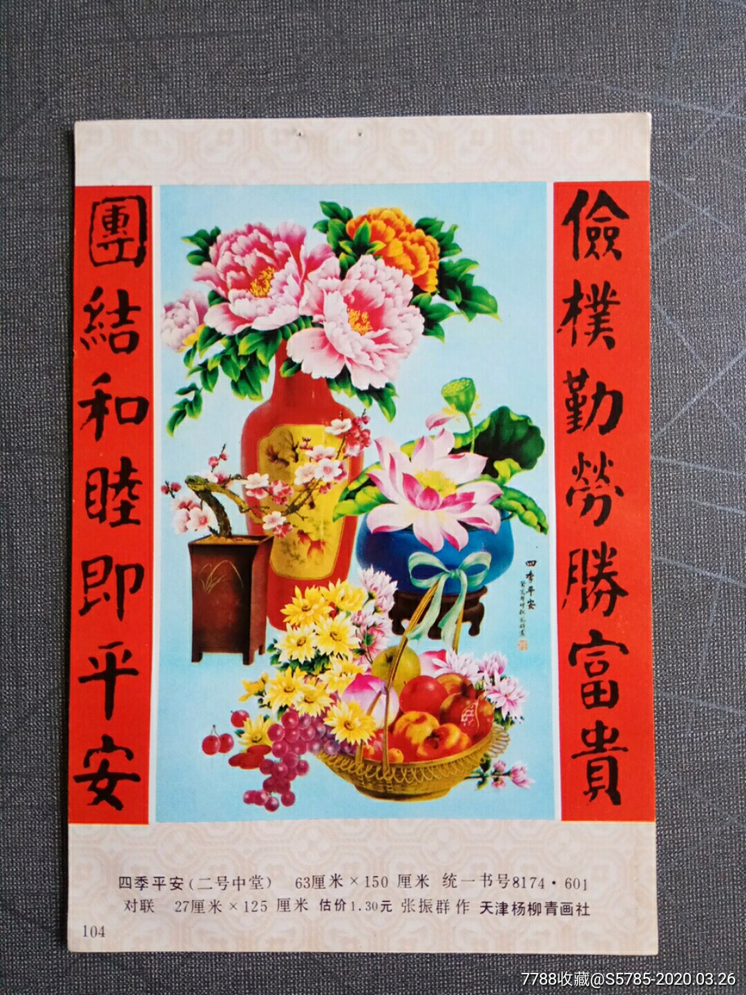 四季平安(有苹果,寿桃等图)--张振群作