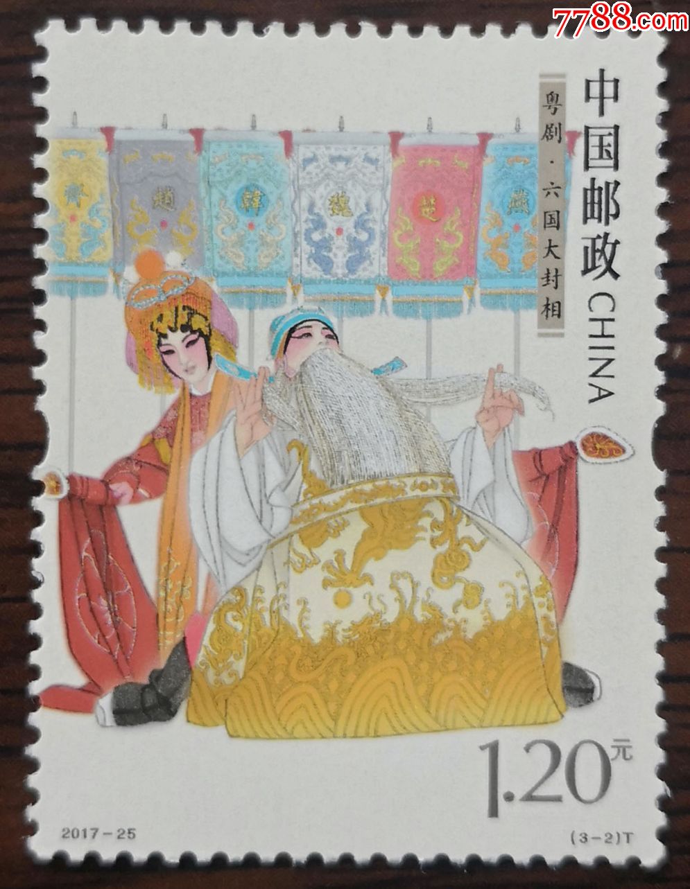 2017-25《粤剧》(3-2)六国大封相_新中国邮票_七夕收藏苑【7788收藏