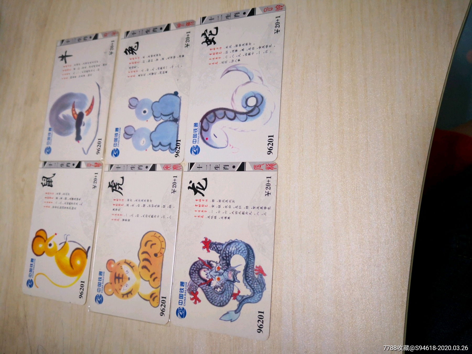 武汉铁通生肖12全套卡