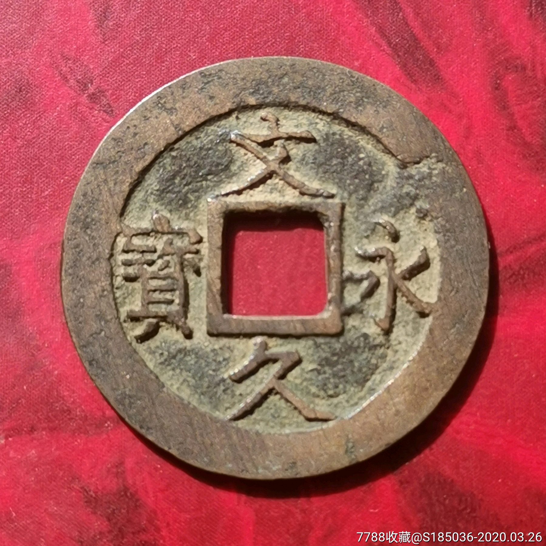 日本文久永宝