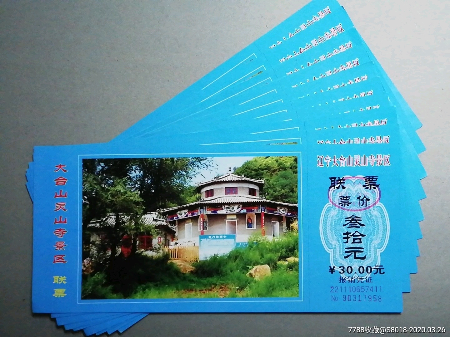 辽宁大台山灵山寺景区联票10枚