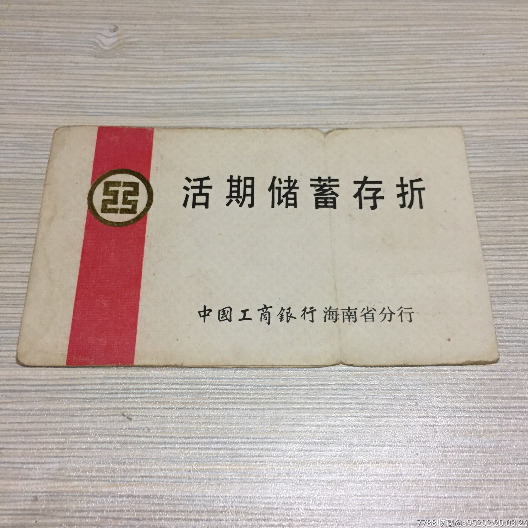 海口琼山工商银行-存单/存折-7788收藏__收藏热线