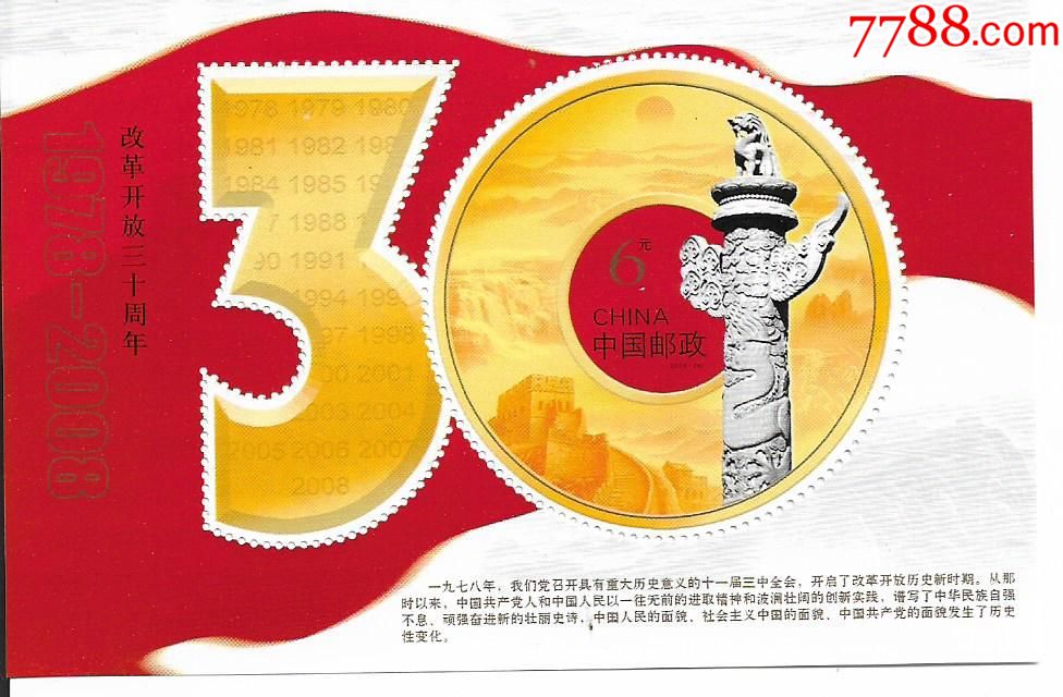 08-28改革开放三十年