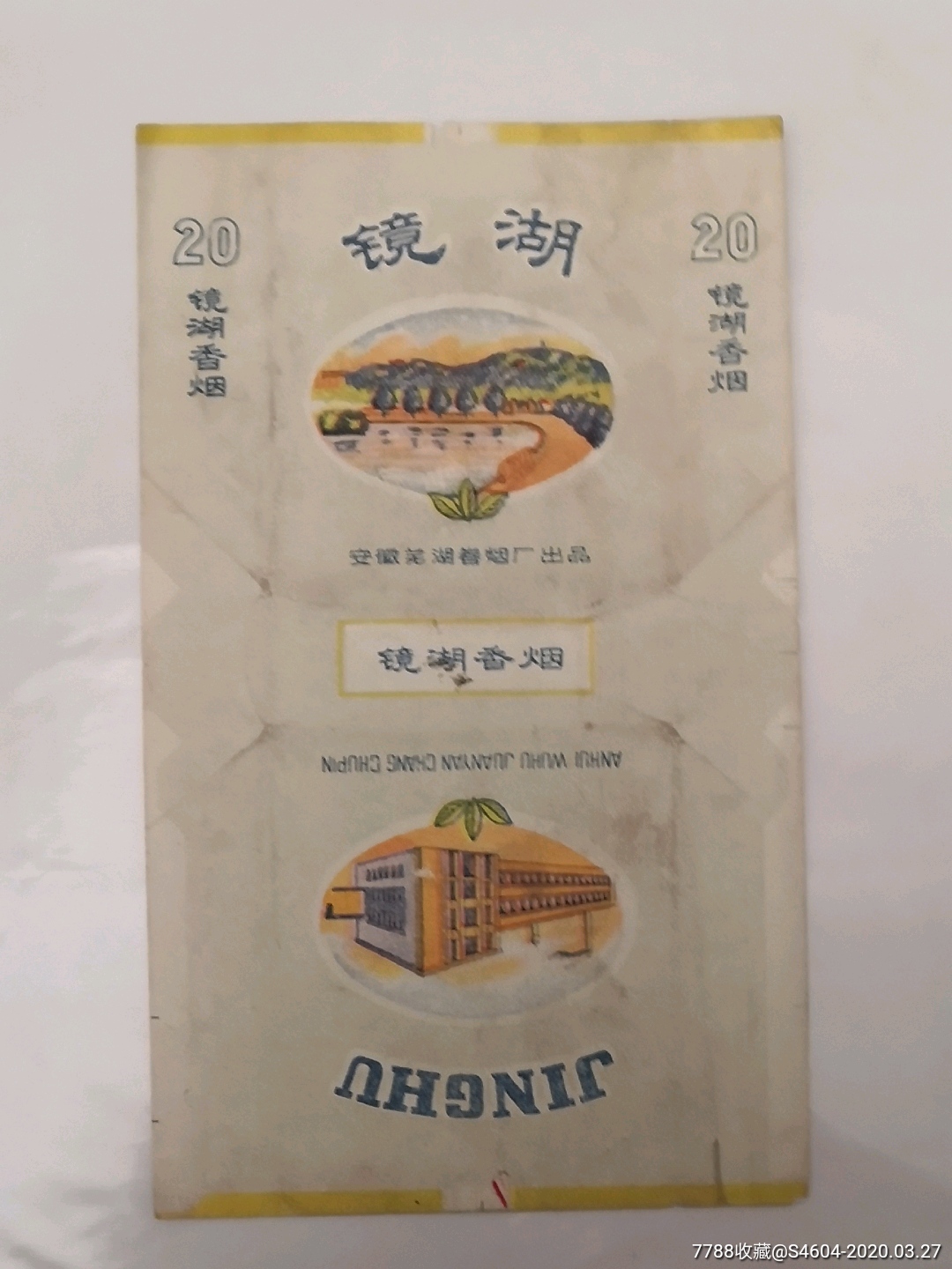 镜湖拆包好品安徽三无地名标安徽芜湖卷烟厂