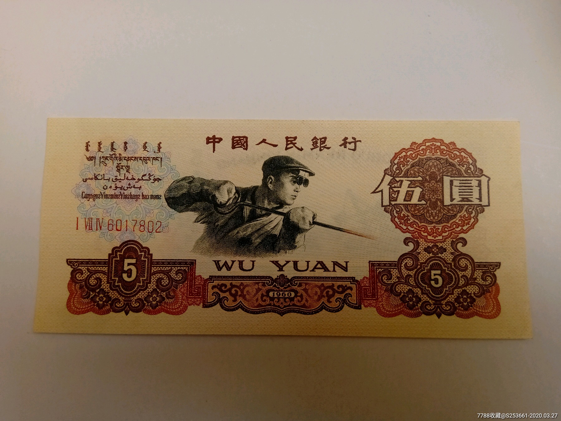 第三套人民币五元纸币碳黑版-价格:350元-se71934882-人民币-零售-7788收藏__收藏热线