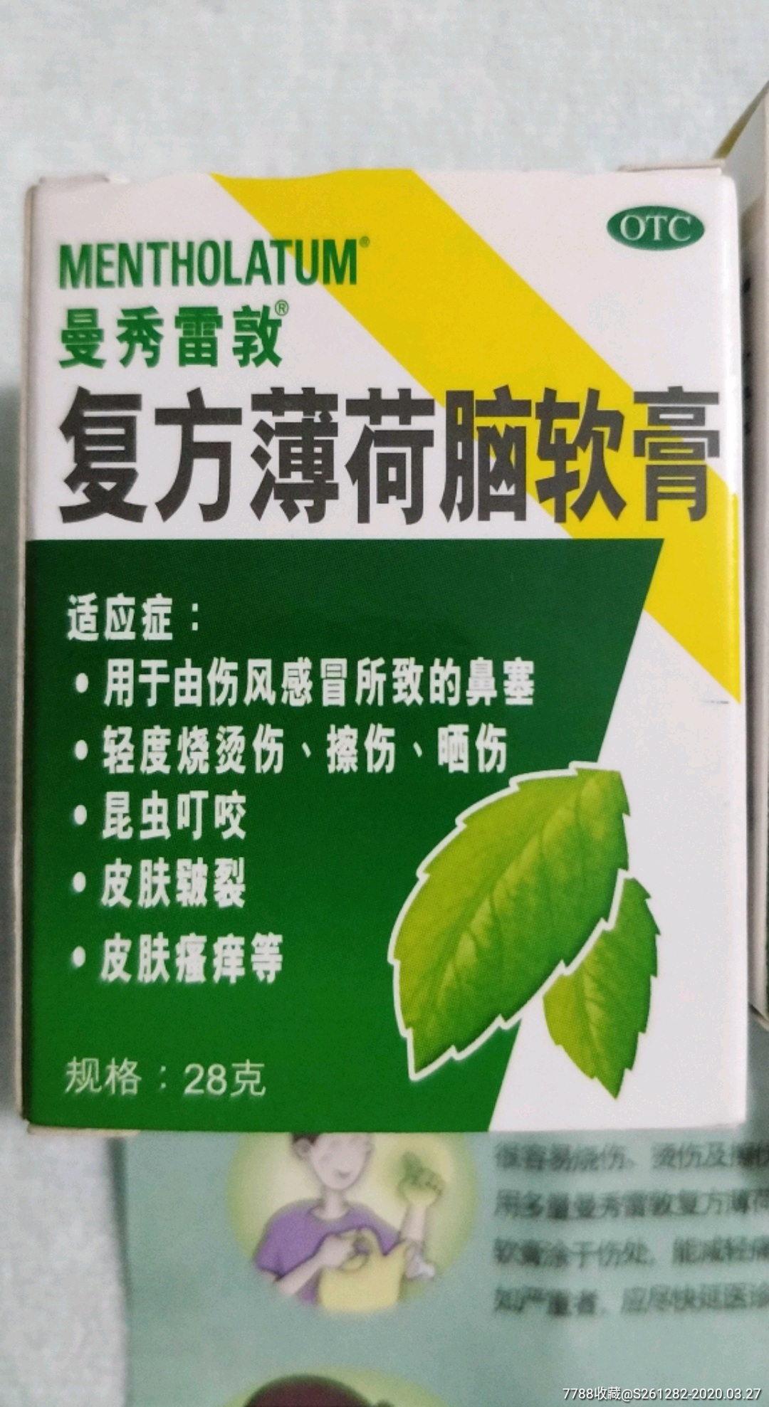 复方薄荷脑软膏28g/1瓶