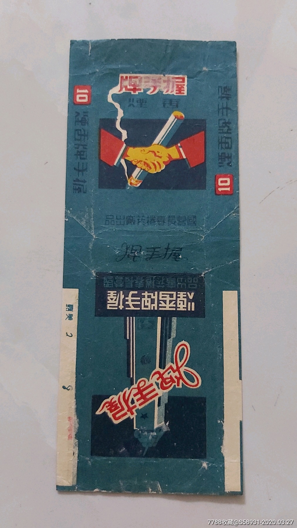 国营长春卷菸厂握手