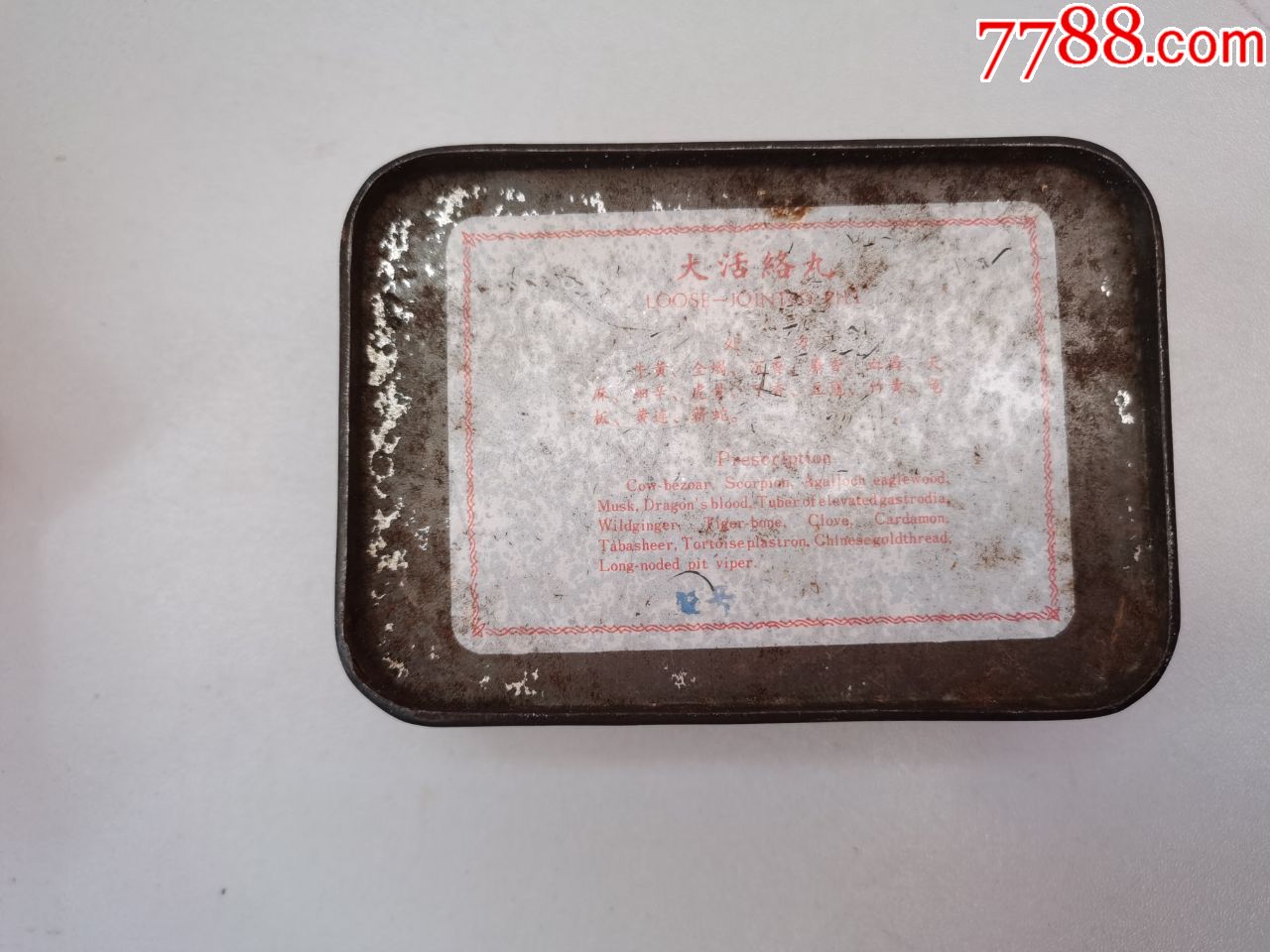 大活络丸(铁盒约10.2cm*7cm*4cm)