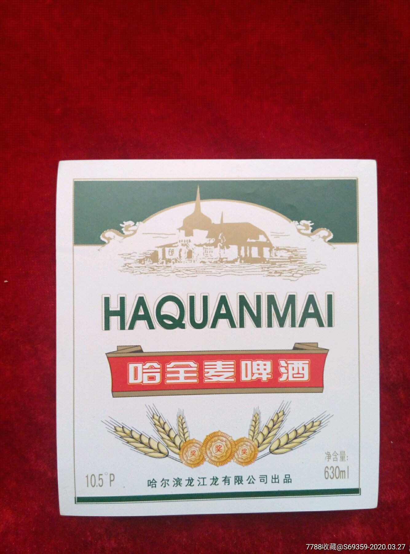 哈全麦啤酒,商标,哈尔滨龙江龙