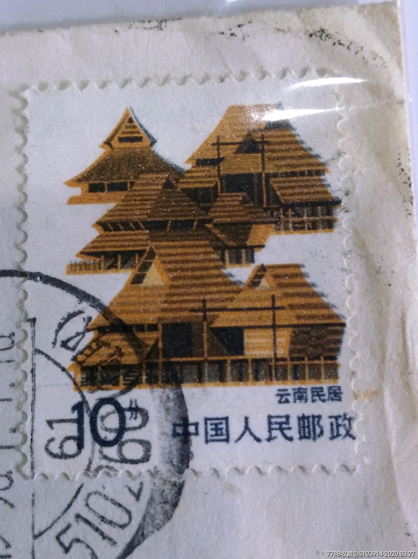 p138一云南民居邮票移位实寄封一以图为准
