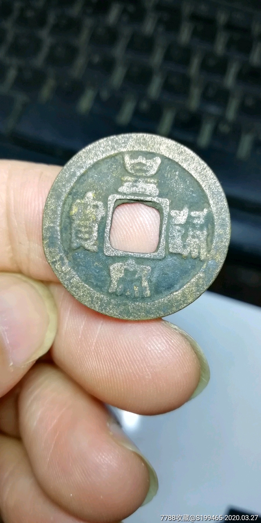 皇宋通宝小平背异纹