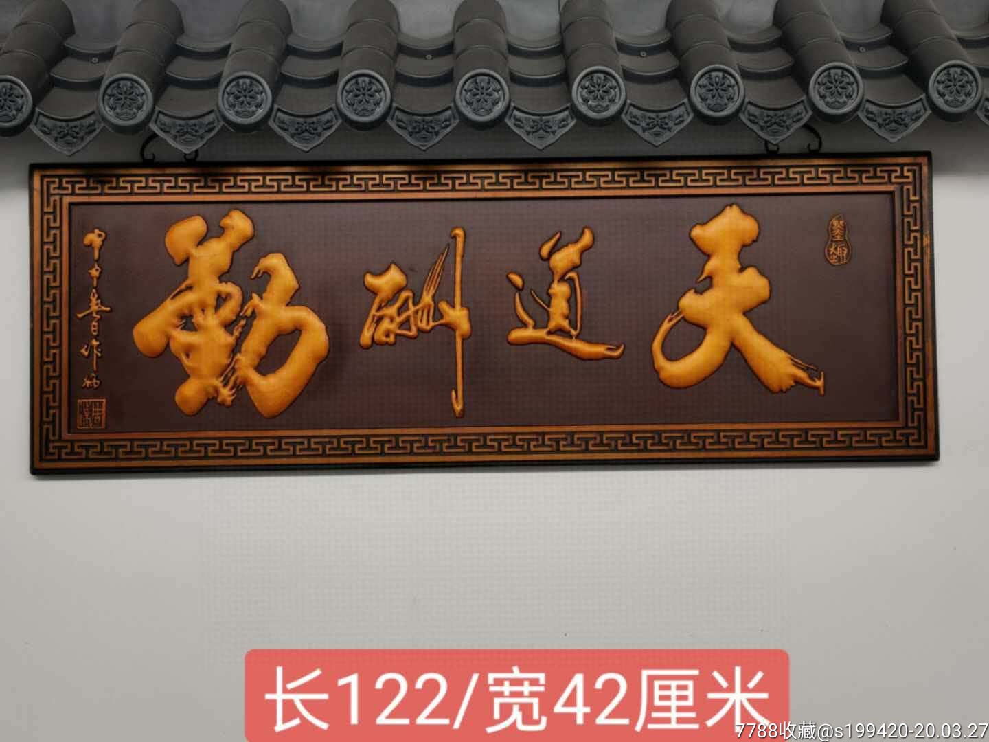 首页 零售 木牌匾/对联 >> 天道酬勤,高浮雕描金漆器,成色好完整大气.