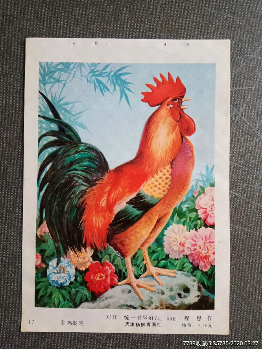 金鸡报晓程恩作