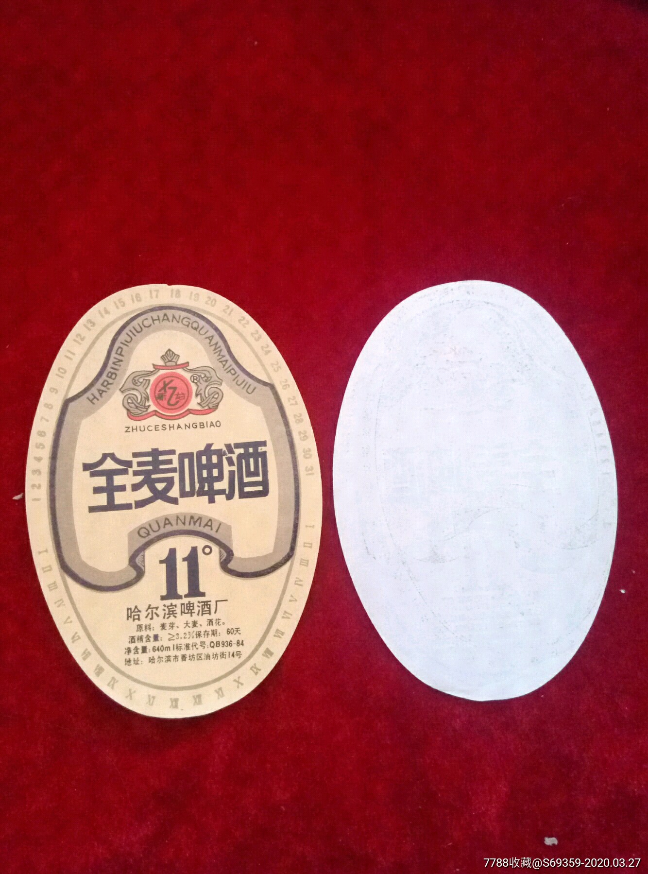 全麦啤酒商标哈尔滨啤酒厂