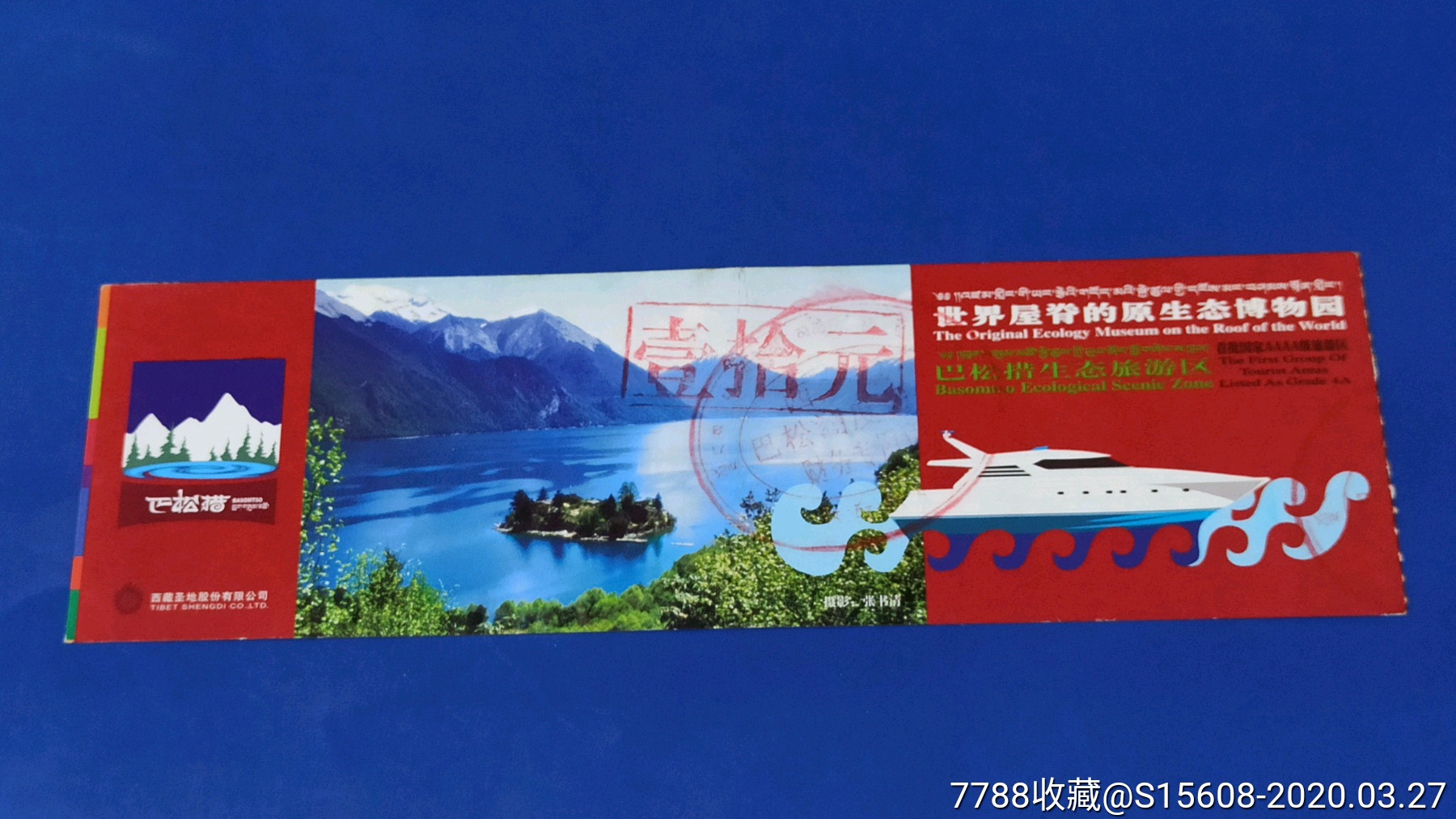 西藏巴松措-价格:2元-se71947514-旅游景点门票-零售-7788收藏__收藏