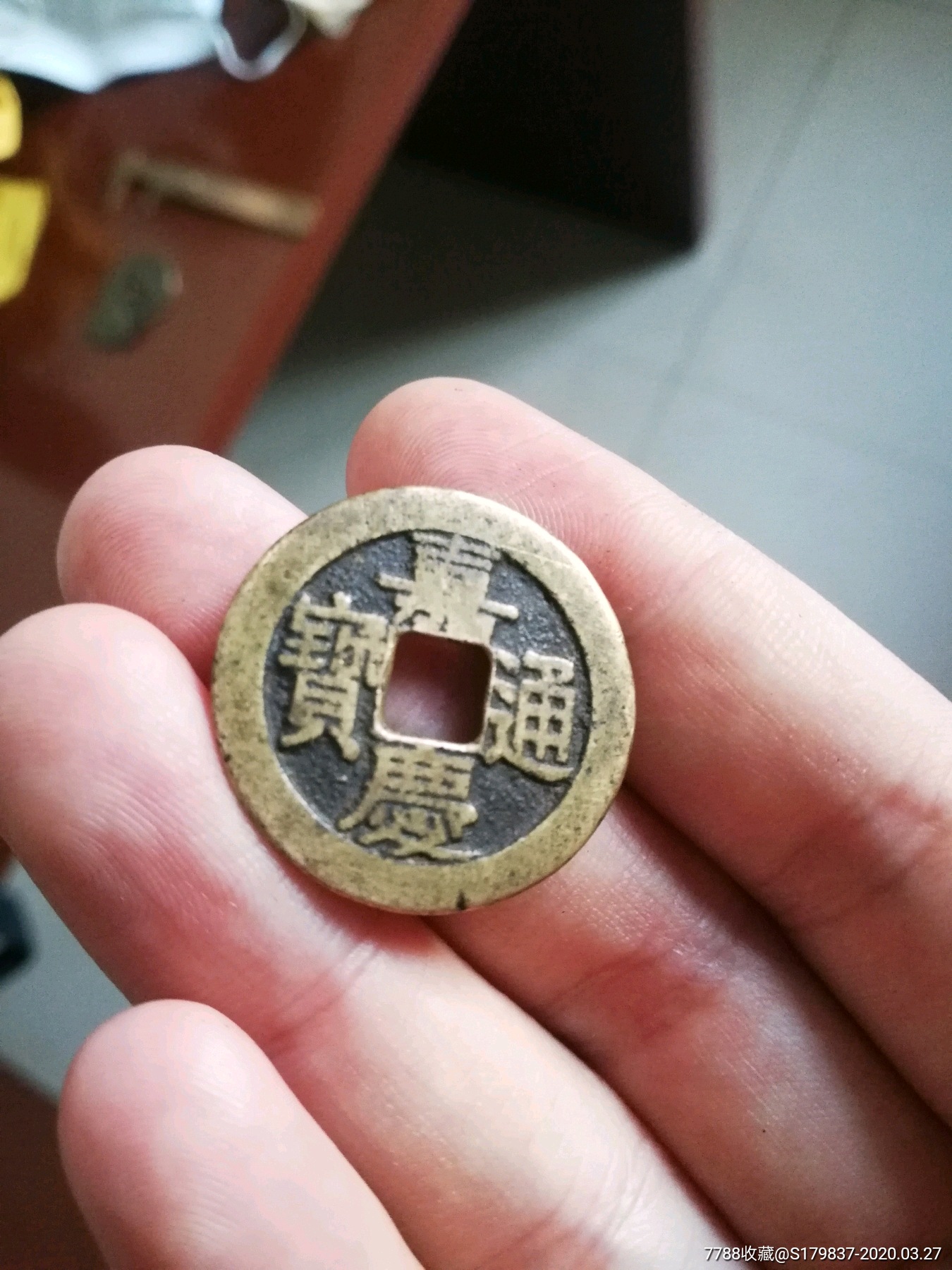 嘉庆通宝宝源大样_价格200.0000元_第1张_7788收藏__收藏热线