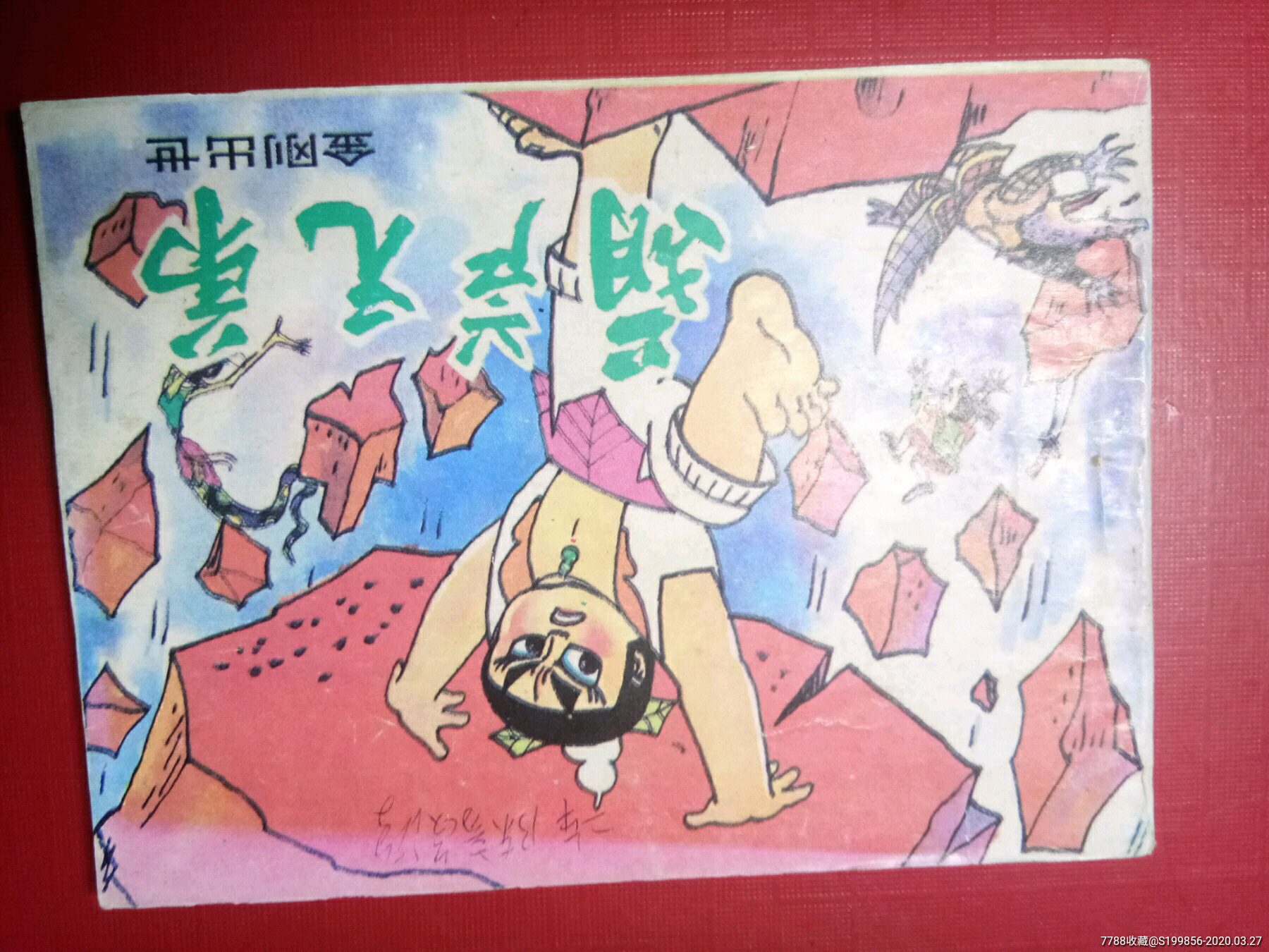 葫芦兄弟:金刚出世-价格:7元-se71949499-连环画/小人书-零售-7788