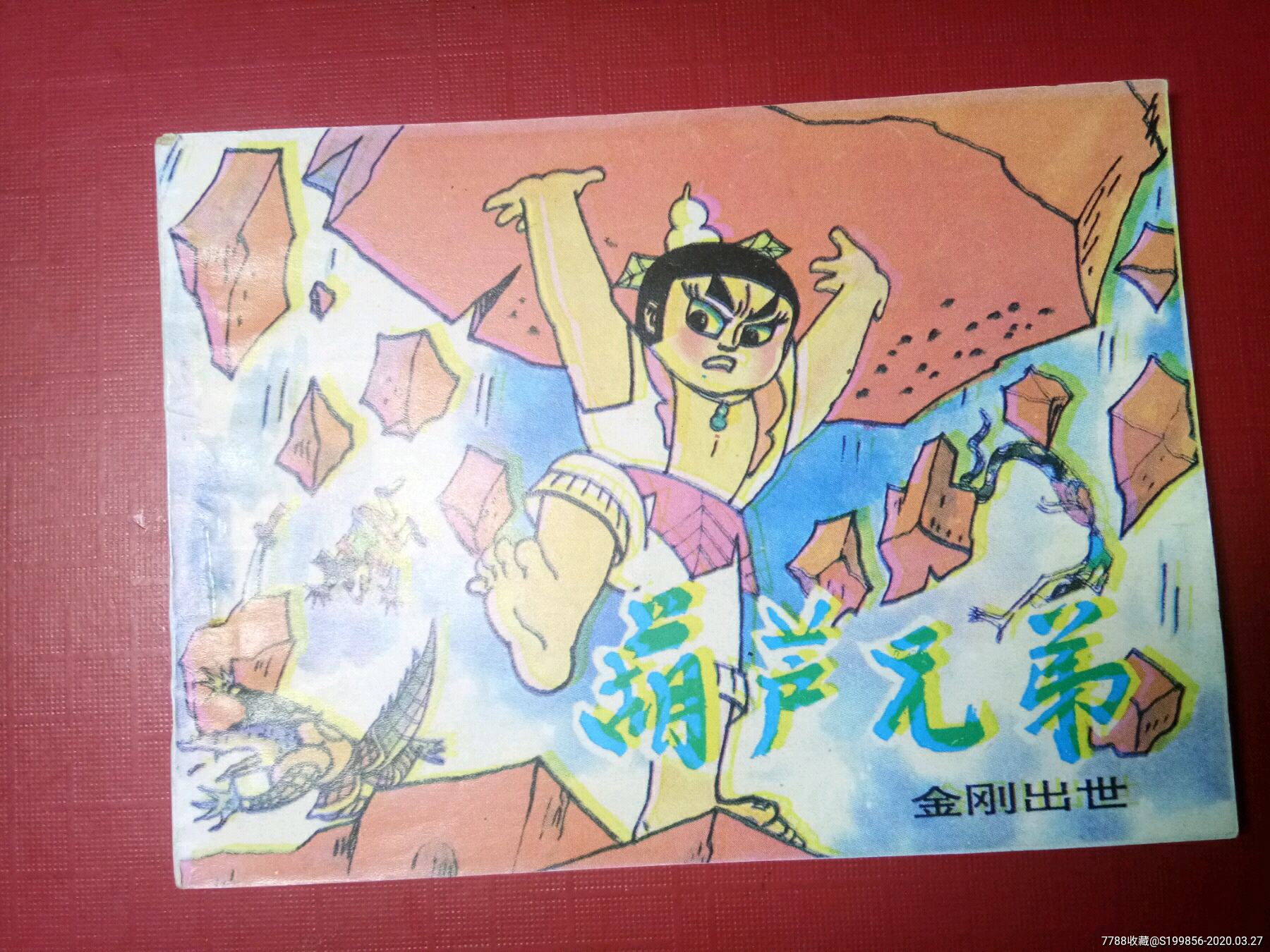 葫芦兄弟:金刚出世