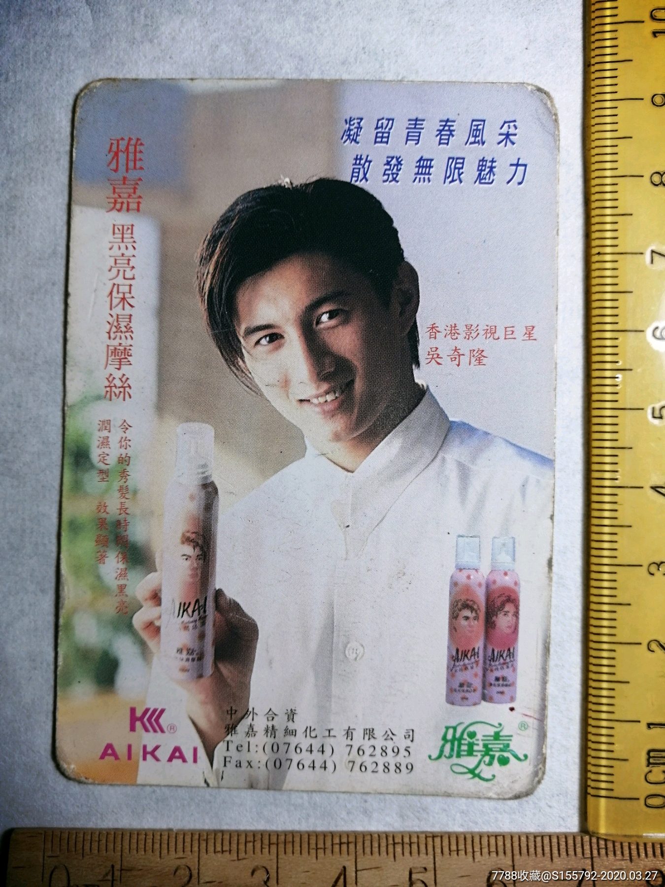 1995年历卡雅嘉摩丝广告吴奇隆