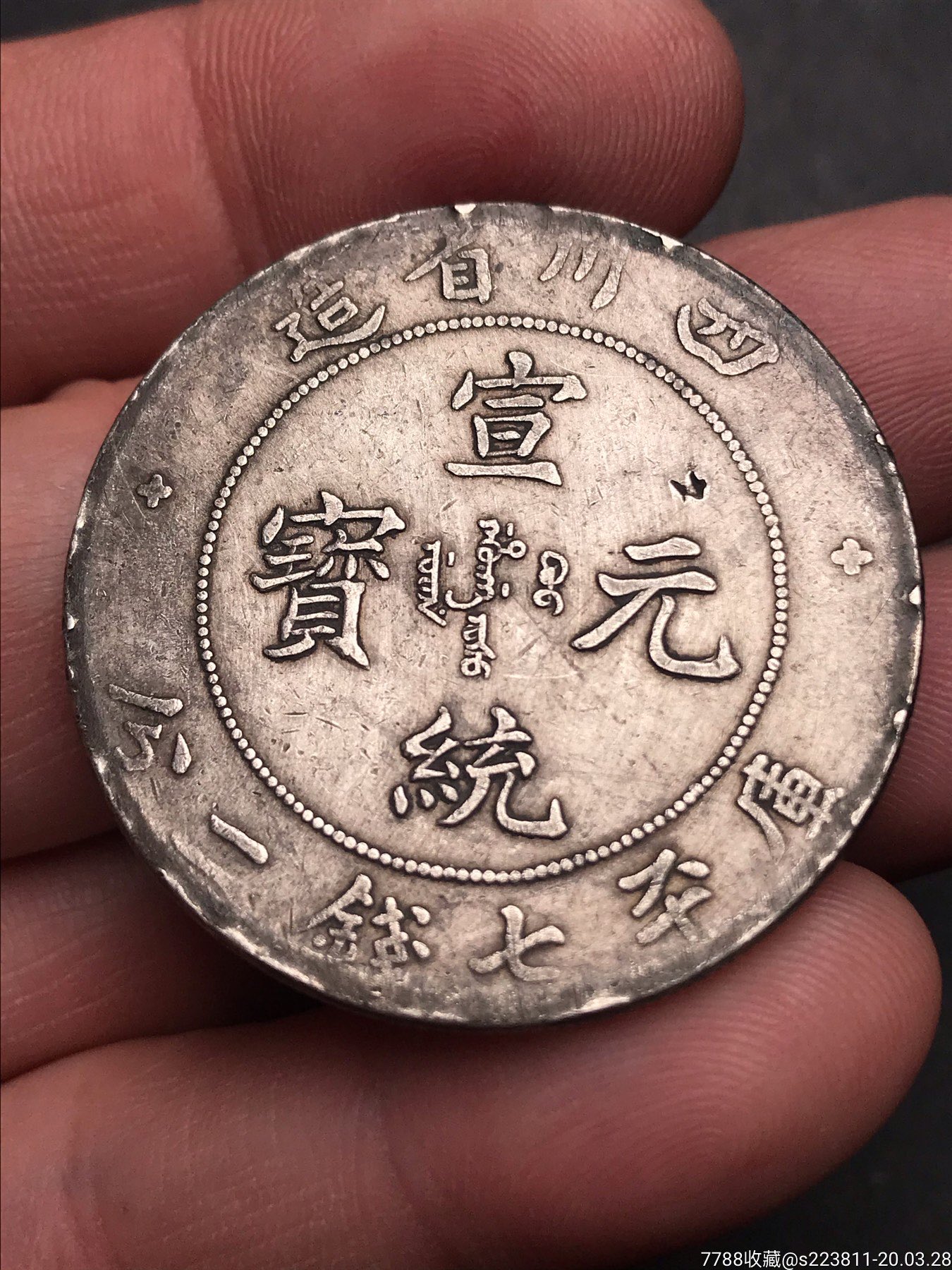 四川宣统银元
