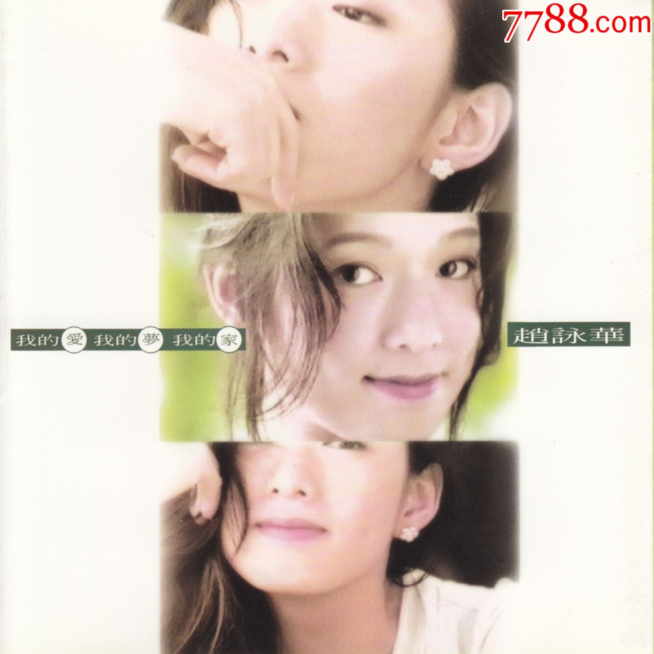 赵咏华我的爱我的梦我的家风的颜色请你放心只能说遗憾爱不爱7cd