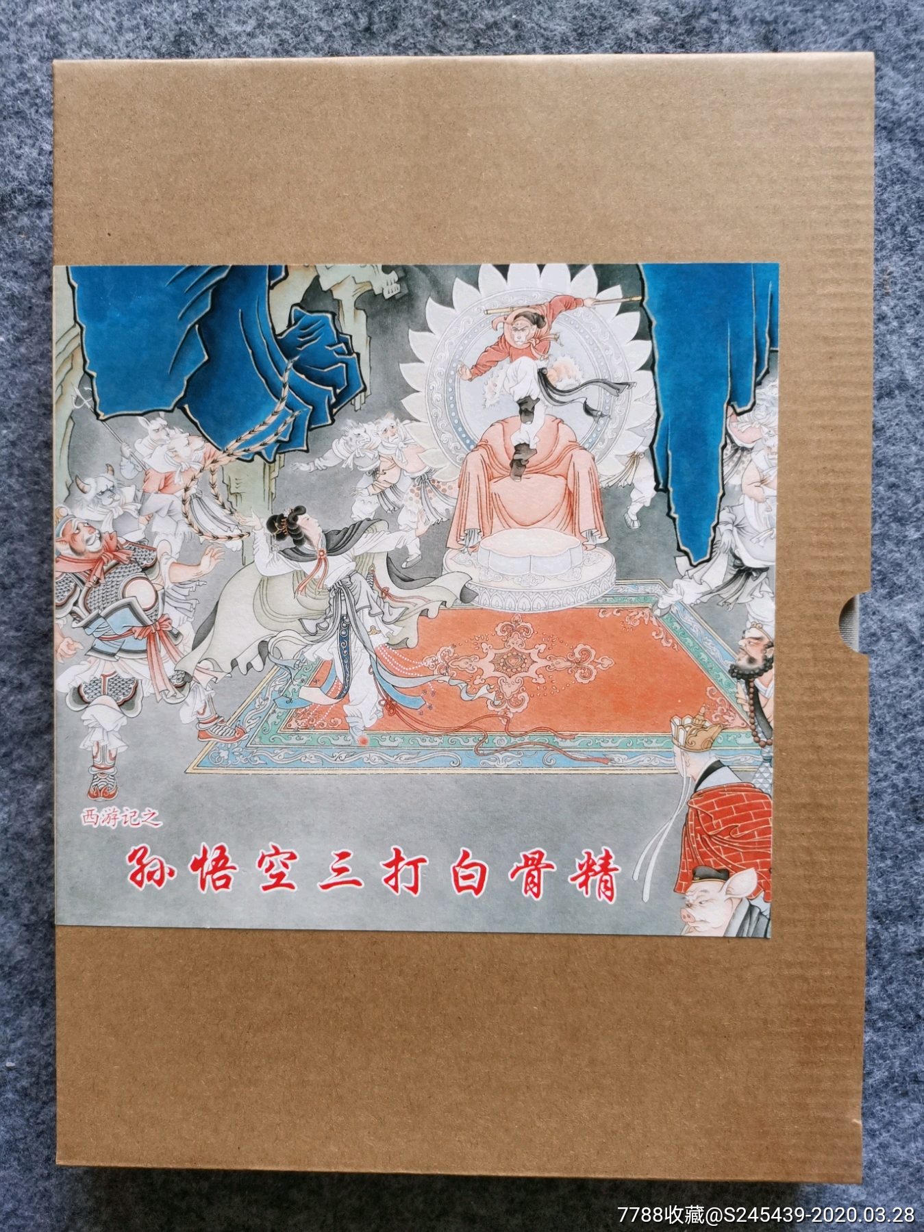 彩色插图版三打白骨精