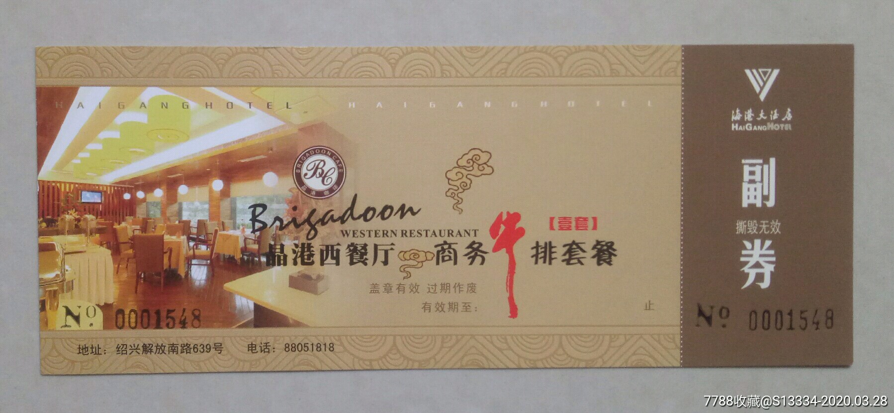 绍兴海港大酒店商务牛排套餐券