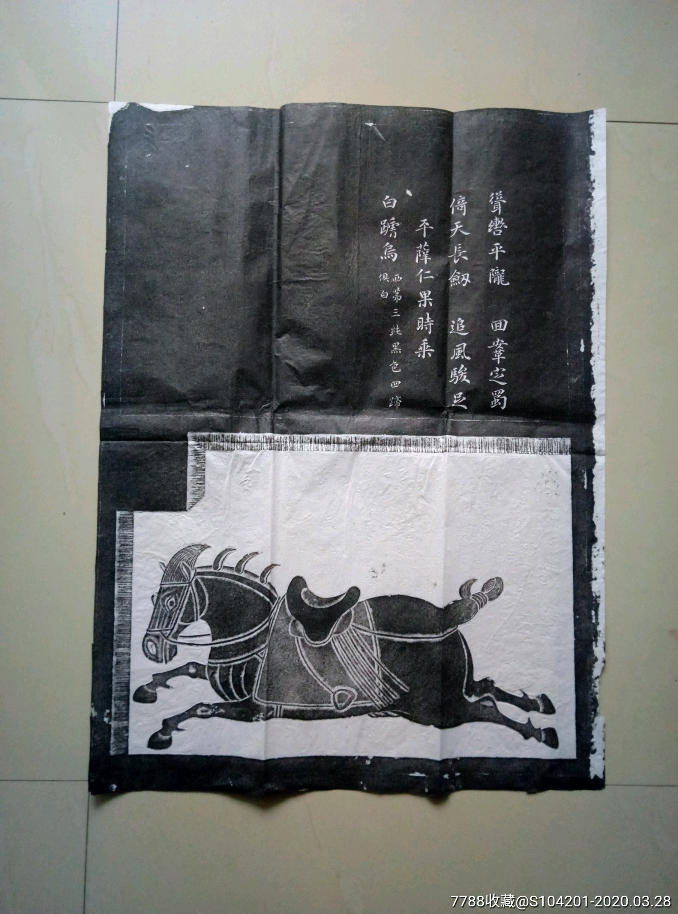 旧拓昭陵六骏图一套6张全