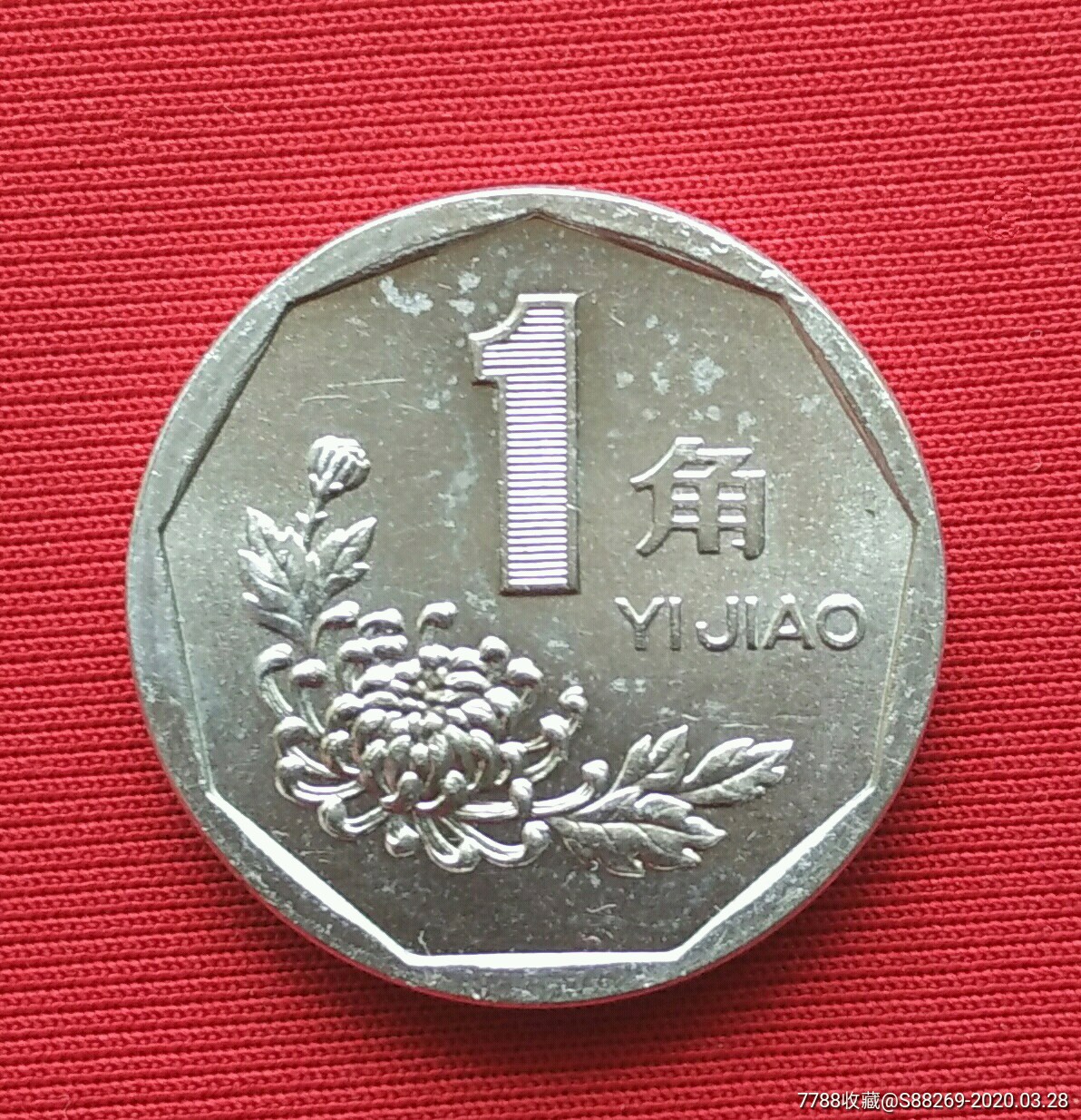 1995年1角菊花硬币