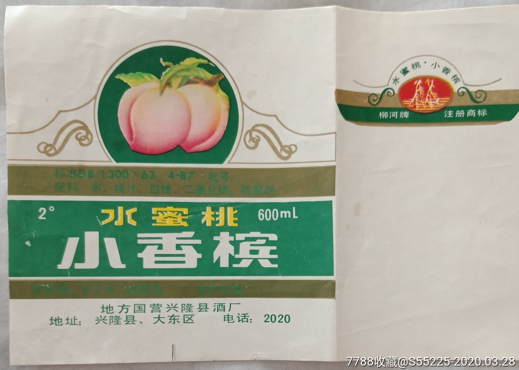 注册商标水蜜桃小香槟
