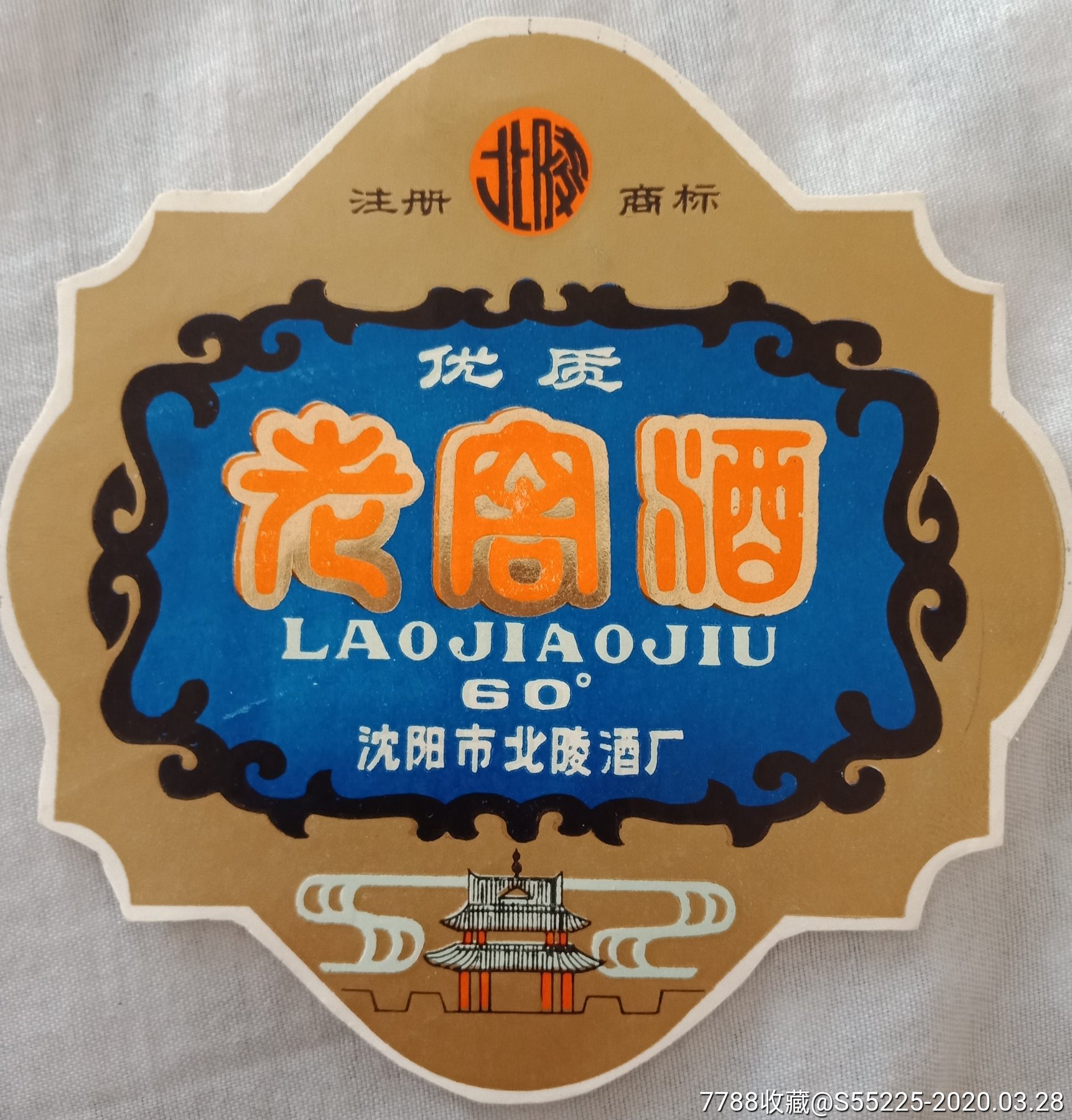 注册商标优质老窖酒60度.