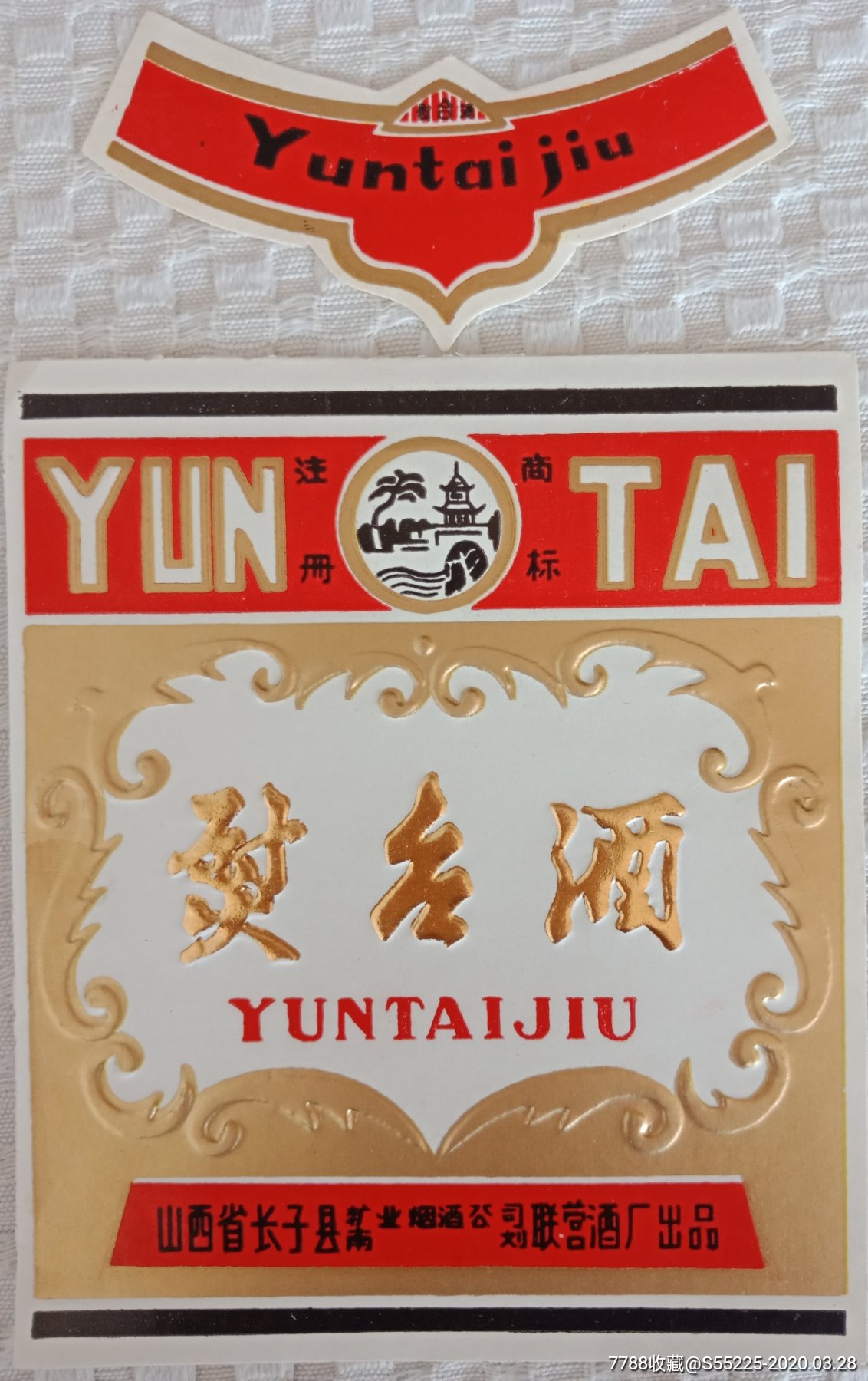 注册商标熨台酒